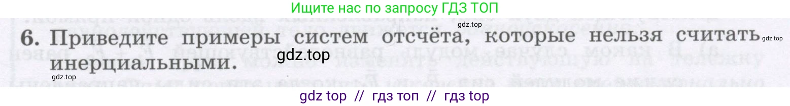 Физика, 9 класс Учебник, авторы: Генденштейн Лев Элевич, Булатова Альбина Александрова, Корнильев Игорь Николаевич, Кошкина Анжелика Васильевна, издательство Бином, Москва, 2016, бирюзового цвета, Часть 1, страница 62, номер 6, Условие