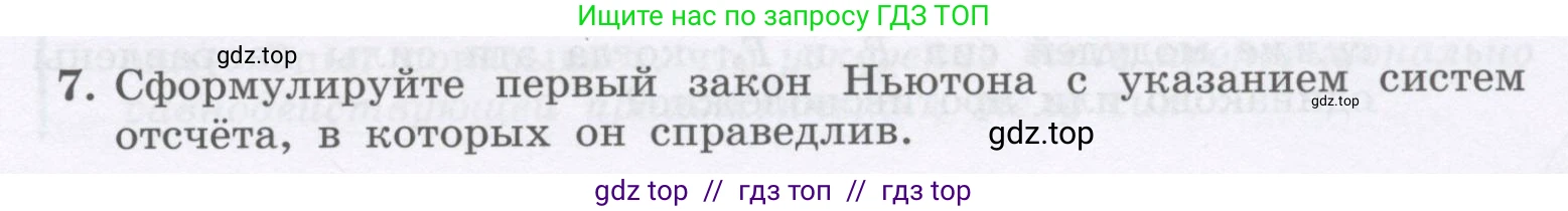 Физика, 9 класс Учебник, авторы: Генденштейн Лев Элевич, Булатова Альбина Александрова, Корнильев Игорь Николаевич, Кошкина Анжелика Васильевна, издательство Бином, Москва, 2016, бирюзового цвета, Часть 1, страница 62, номер 7, Условие