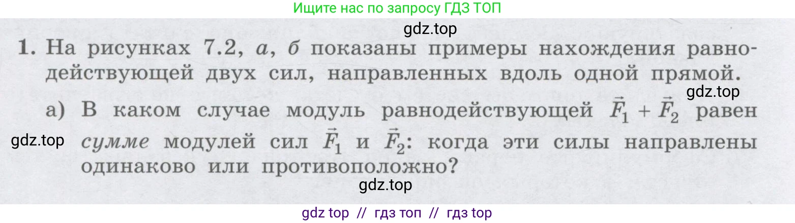 Физика, 9 класс Учебник, авторы: Генденштейн Лев Элевич, Булатова Альбина Александрова, Корнильев Игорь Николаевич, Кошкина Анжелика Васильевна, издательство Бином, Москва, 2016, бирюзового цвета, Часть 1, страница 64, номер 1, Условие