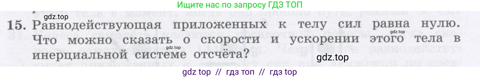 Физика, 9 класс Учебник, авторы: Генденштейн Лев Элевич, Булатова Альбина Александрова, Корнильев Игорь Николаевич, Кошкина Анжелика Васильевна, издательство Бином, Москва, 2016, бирюзового цвета, Часть 1, страница 71, номер 15, Условие