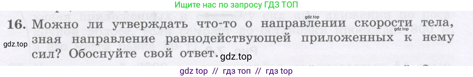 Физика, 9 класс Учебник, авторы: Генденштейн Лев Элевич, Булатова Альбина Александрова, Корнильев Игорь Николаевич, Кошкина Анжелика Васильевна, издательство Бином, Москва, 2016, бирюзового цвета, Часть 1, страница 71, номер 16, Условие