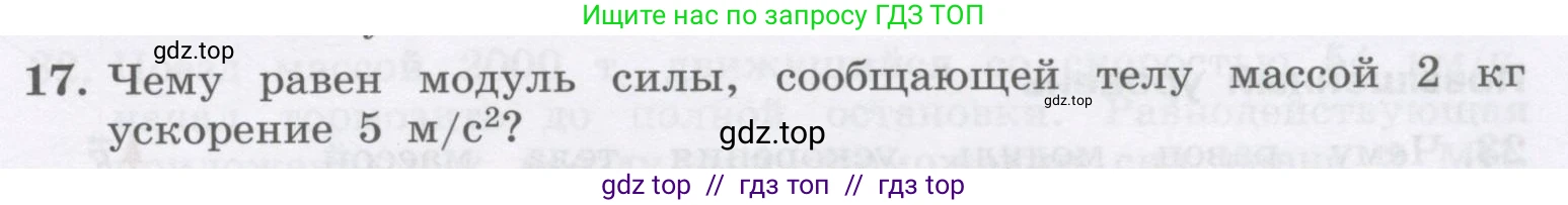 Физика, 9 класс Учебник, авторы: Генденштейн Лев Элевич, Булатова Альбина Александрова, Корнильев Игорь Николаевич, Кошкина Анжелика Васильевна, издательство Бином, Москва, 2016, бирюзового цвета, Часть 1, страница 71, номер 17, Условие
