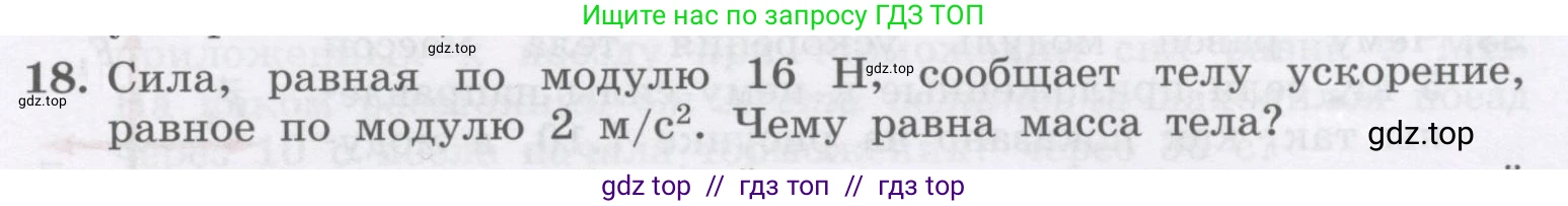 Физика, 9 класс Учебник, авторы: Генденштейн Лев Элевич, Булатова Альбина Александрова, Корнильев Игорь Николаевич, Кошкина Анжелика Васильевна, издательство Бином, Москва, 2016, бирюзового цвета, Часть 1, страница 71, номер 18, Условие