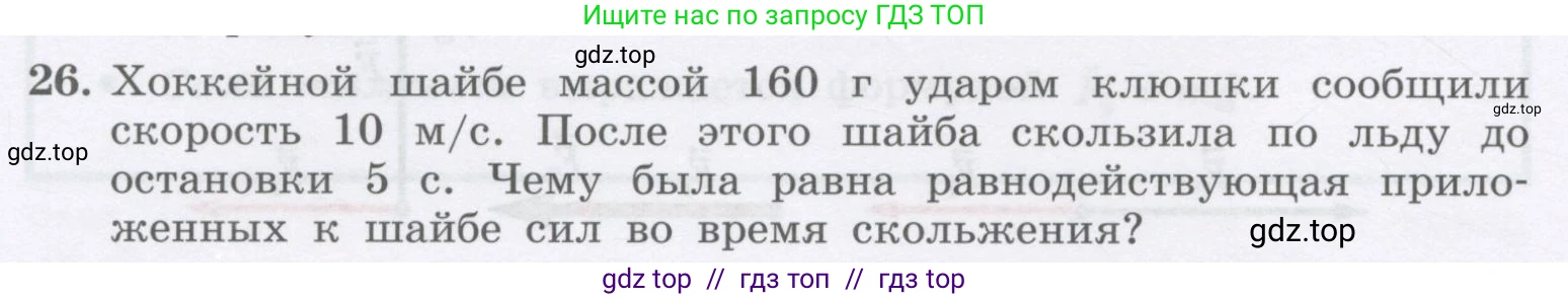 Физика, 9 класс Учебник, авторы: Генденштейн Лев Элевич, Булатова Альбина Александрова, Корнильев Игорь Николаевич, Кошкина Анжелика Васильевна, издательство Бином, Москва, 2016, бирюзового цвета, Часть 1, страница 72, номер 26, Условие