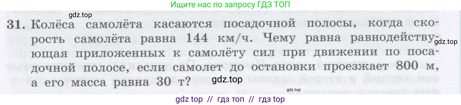 Физика, 9 класс Учебник, авторы: Генденштейн Лев Элевич, Булатова Альбина Александрова, Корнильев Игорь Николаевич, Кошкина Анжелика Васильевна, издательство Бином, Москва, 2016, бирюзового цвета, Часть 1, страница 73, номер 31, Условие