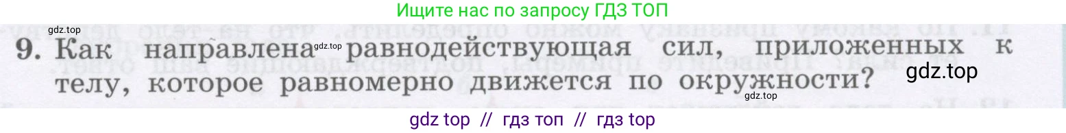 Физика, 9 класс Учебник, авторы: Генденштейн Лев Элевич, Булатова Альбина Александрова, Корнильев Игорь Николаевич, Кошкина Анжелика Васильевна, издательство Бином, Москва, 2016, бирюзового цвета, Часть 1, страница 69, номер 9, Условие