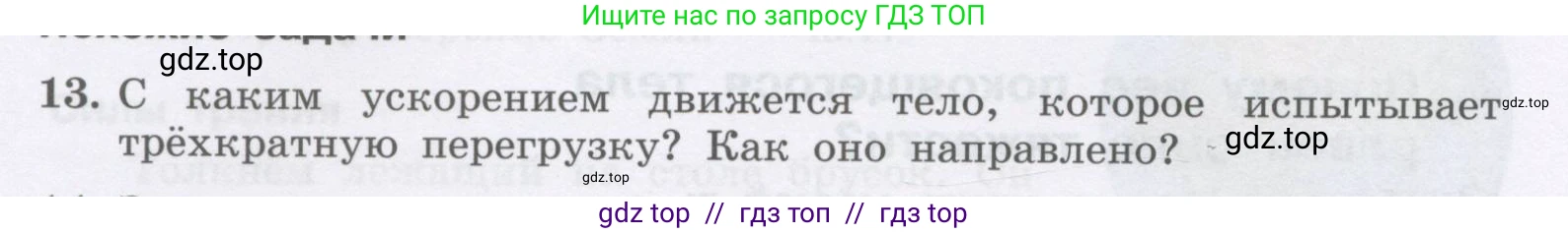 Физика, 9 класс Учебник, авторы: Генденштейн Лев Элевич, Булатова Альбина Александрова, Корнильев Игорь Николаевич, Кошкина Анжелика Васильевна, издательство Бином, Москва, 2016, бирюзового цвета, Часть 1, страница 78, номер 13, Условие