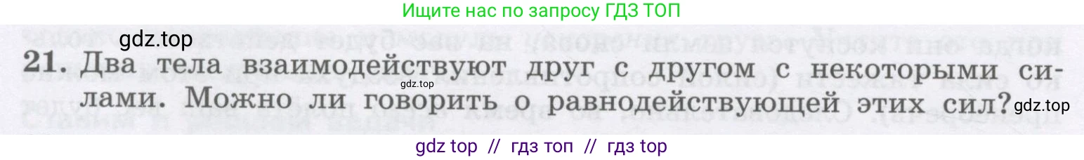 Физика, 9 класс Учебник, авторы: Генденштейн Лев Элевич, Булатова Альбина Александрова, Корнильев Игорь Николаевич, Кошкина Анжелика Васильевна, издательство Бином, Москва, 2016, бирюзового цвета, Часть 1, страница 80, номер 21, Условие