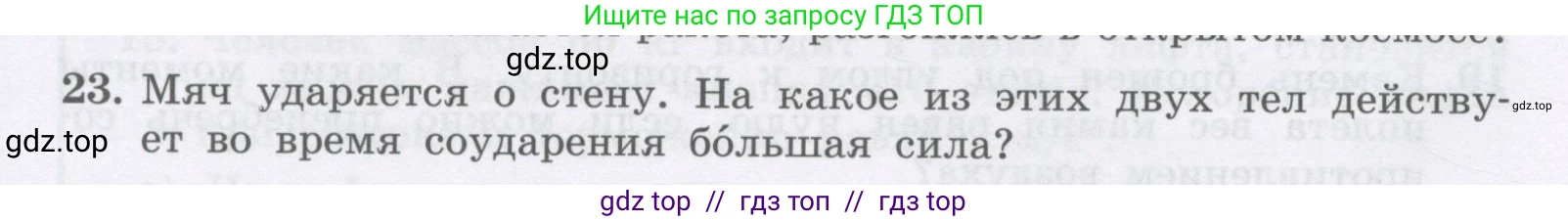 Физика, 9 класс Учебник, авторы: Генденштейн Лев Элевич, Булатова Альбина Александрова, Корнильев Игорь Николаевич, Кошкина Анжелика Васильевна, издательство Бином, Москва, 2016, бирюзового цвета, Часть 1, страница 80, номер 23, Условие