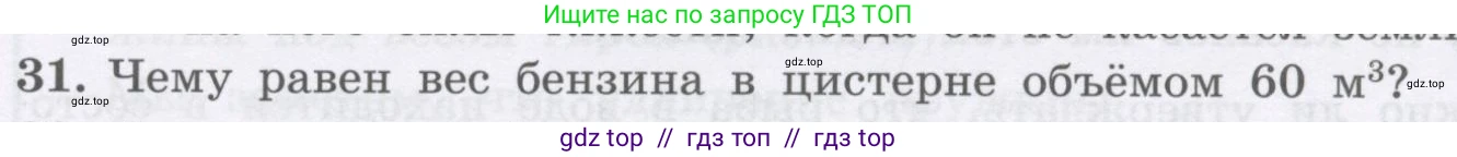 Физика, 9 класс Учебник, авторы: Генденштейн Лев Элевич, Булатова Альбина Александрова, Корнильев Игорь Николаевич, Кошкина Анжелика Васильевна, издательство Бином, Москва, 2016, бирюзового цвета, Часть 1, страница 81, номер 31, Условие