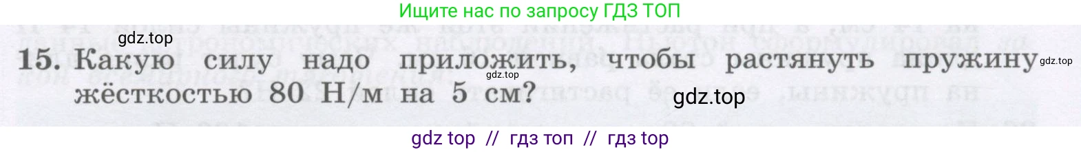 Физика, 9 класс Учебник, авторы: Генденштейн Лев Элевич, Булатова Альбина Александрова, Корнильев Игорь Николаевич, Кошкина Анжелика Васильевна, издательство Бином, Москва, 2016, бирюзового цвета, Часть 1, страница 87, номер 15, Условие