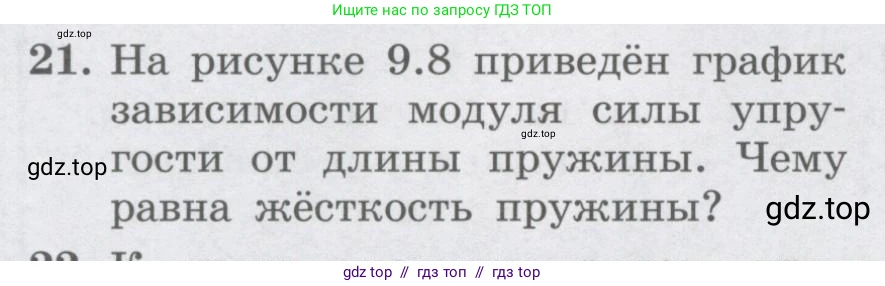 Физика, 9 класс Учебник, авторы: Генденштейн Лев Элевич, Булатова Альбина Александрова, Корнильев Игорь Николаевич, Кошкина Анжелика Васильевна, издательство Бином, Москва, 2016, бирюзового цвета, Часть 1, страница 88, номер 21, Условие