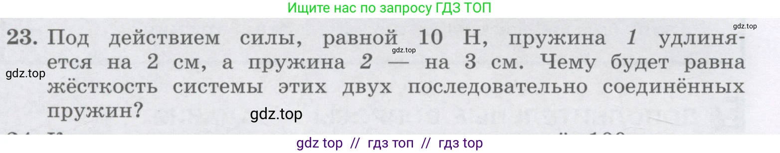 Физика, 9 класс Учебник, авторы: Генденштейн Лев Элевич, Булатова Альбина Александрова, Корнильев Игорь Николаевич, Кошкина Анжелика Васильевна, издательство Бином, Москва, 2016, бирюзового цвета, Часть 1, страница 88, номер 23, Условие