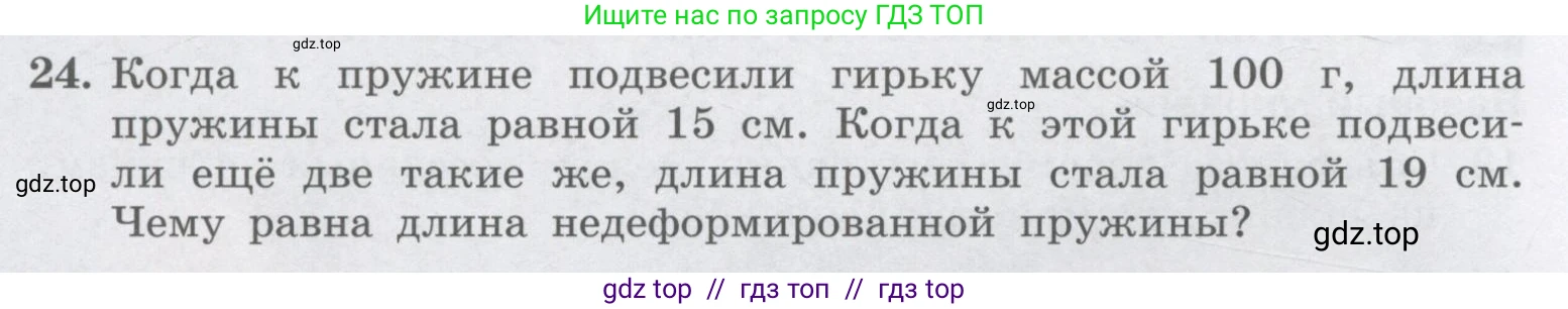 Физика, 9 класс Учебник, авторы: Генденштейн Лев Элевич, Булатова Альбина Александрова, Корнильев Игорь Николаевич, Кошкина Анжелика Васильевна, издательство Бином, Москва, 2016, бирюзового цвета, Часть 1, страница 88, номер 24, Условие