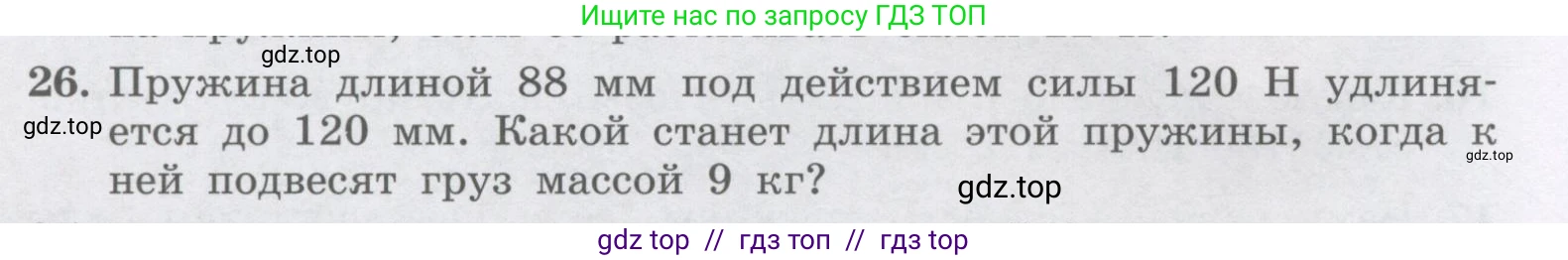 Физика, 9 класс Учебник, авторы: Генденштейн Лев Элевич, Булатова Альбина Александрова, Корнильев Игорь Николаевич, Кошкина Анжелика Васильевна, издательство Бином, Москва, 2016, бирюзового цвета, Часть 1, страница 88, номер 26, Условие