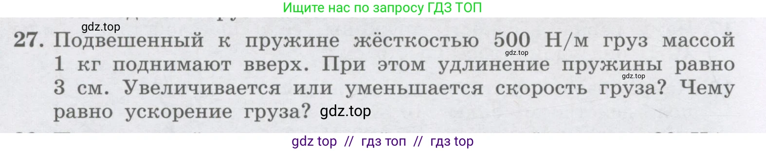 Физика, 9 класс Учебник, авторы: Генденштейн Лев Элевич, Булатова Альбина Александрова, Корнильев Игорь Николаевич, Кошкина Анжелика Васильевна, издательство Бином, Москва, 2016, бирюзового цвета, Часть 1, страница 88, номер 27, Условие