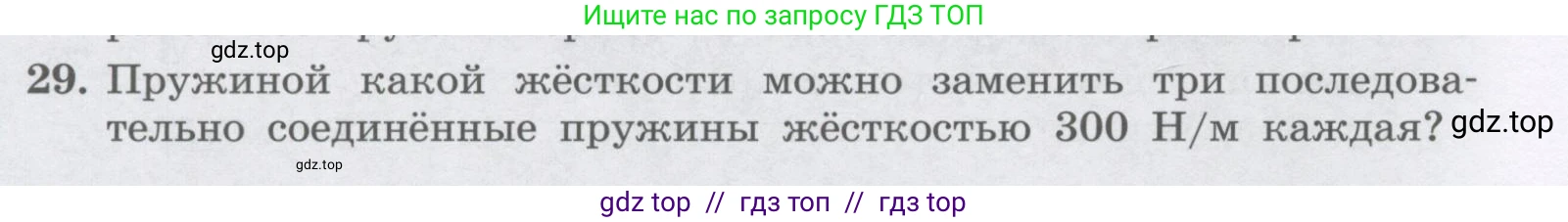 Физика, 9 класс Учебник, авторы: Генденштейн Лев Элевич, Булатова Альбина Александрова, Корнильев Игорь Николаевич, Кошкина Анжелика Васильевна, издательство Бином, Москва, 2016, бирюзового цвета, Часть 1, страница 88, номер 29, Условие