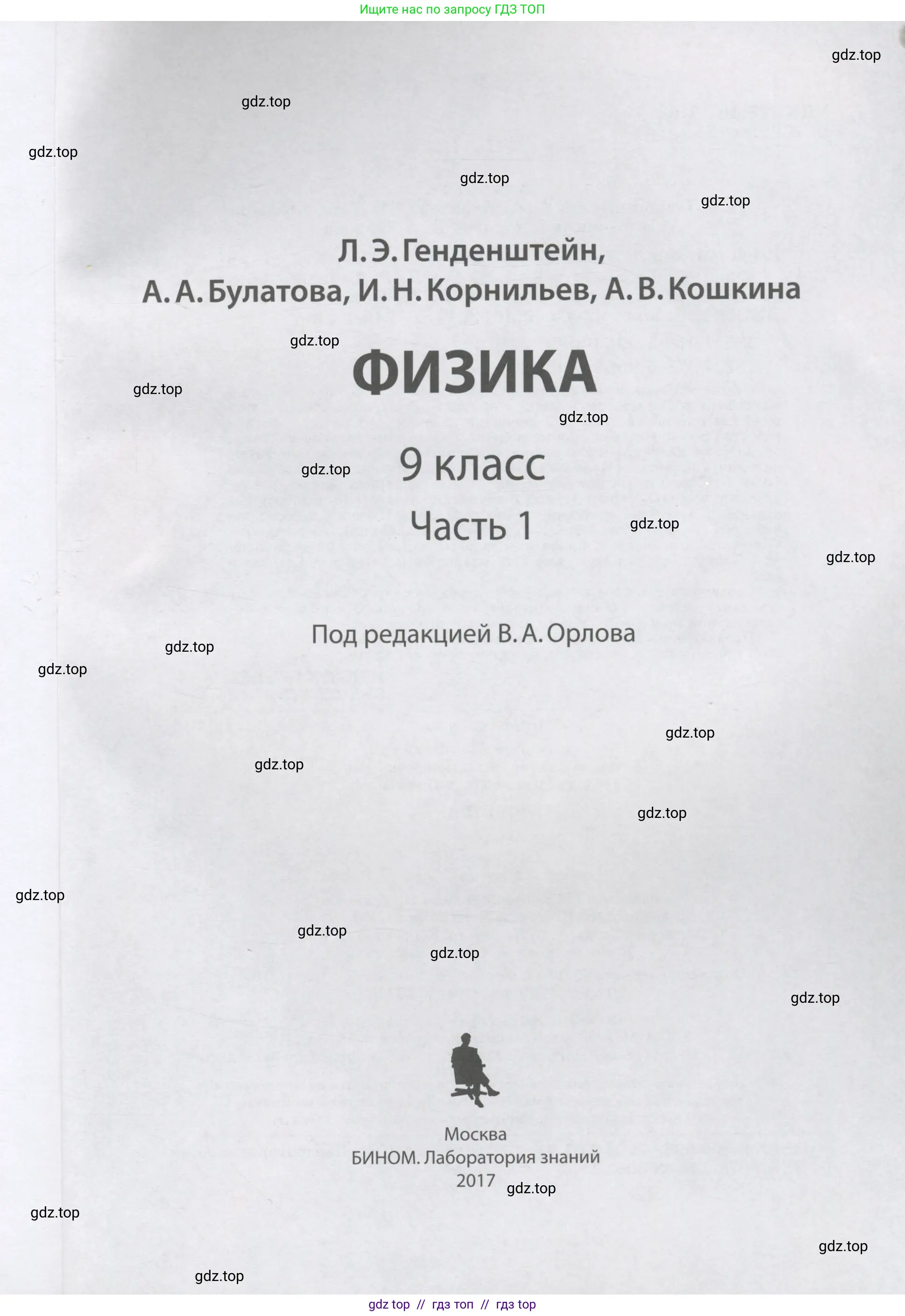 Физика, 9 класс Учебник, авторы: Генденштейн Лев Элевич, Булатова Альбина Александрова, Корнильев Игорь Николаевич, Кошкина Анжелика Васильевна, издательство Бином, Москва, 2016, бирюзового цвета, страница 1