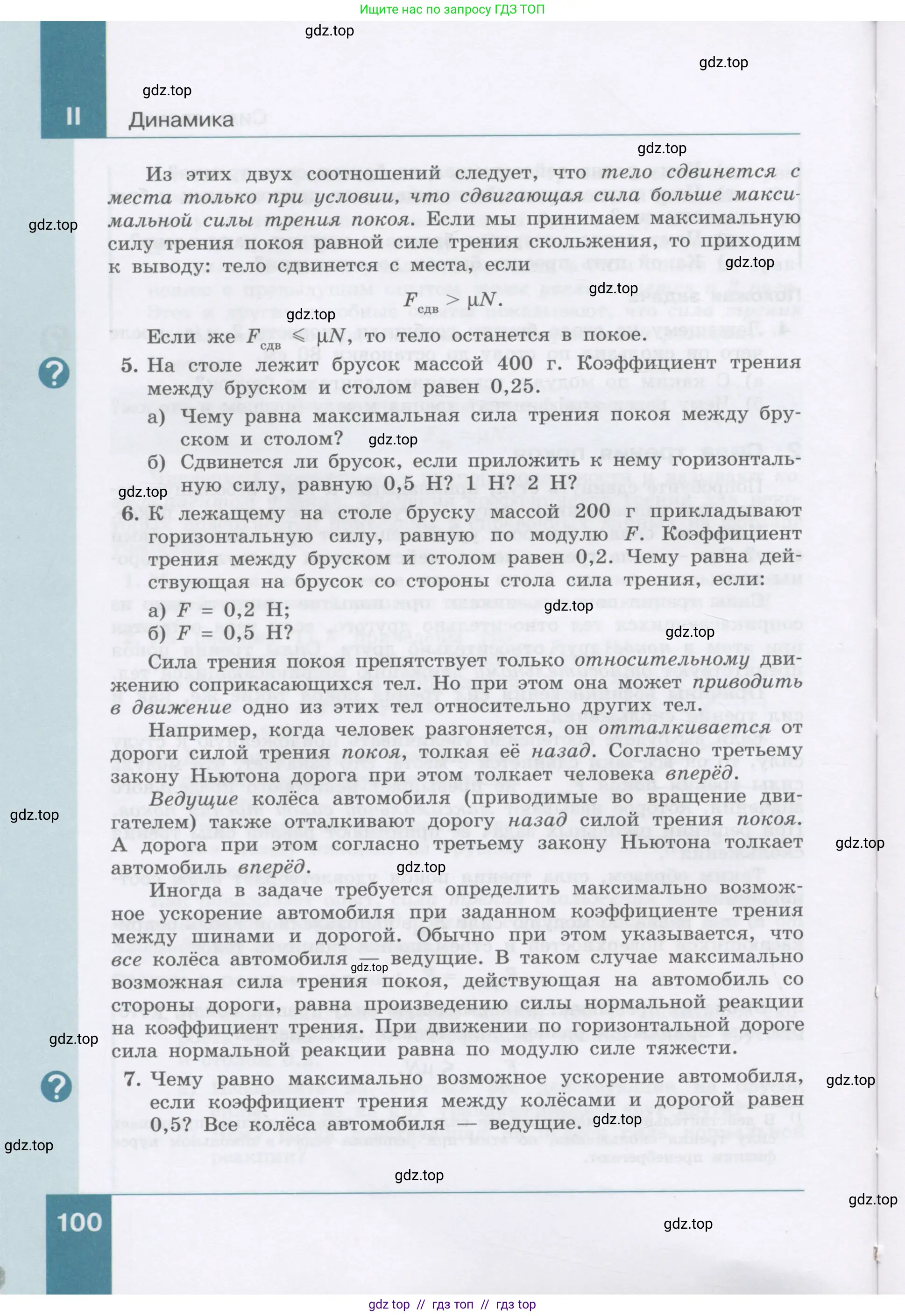 Физика, 9 класс Учебник, авторы: Генденштейн Лев Элевич, Булатова Альбина Александрова, Корнильев Игорь Николаевич, Кошкина Анжелика Васильевна, издательство Бином, Москва, 2016, бирюзового цвета, Часть 1, страница 100