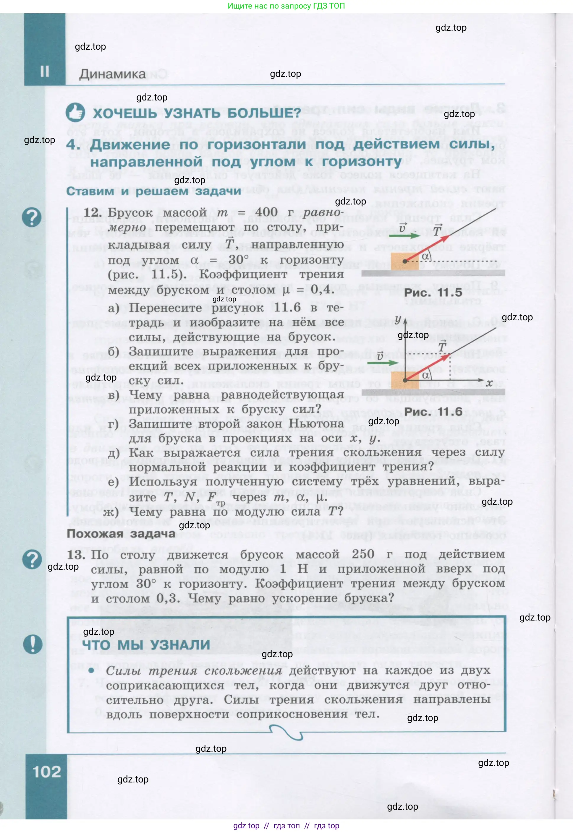 Физика, 9 класс Учебник, авторы: Генденштейн Лев Элевич, Булатова Альбина Александрова, Корнильев Игорь Николаевич, Кошкина Анжелика Васильевна, издательство Бином, Москва, 2016, бирюзового цвета, Часть 1, страница 102