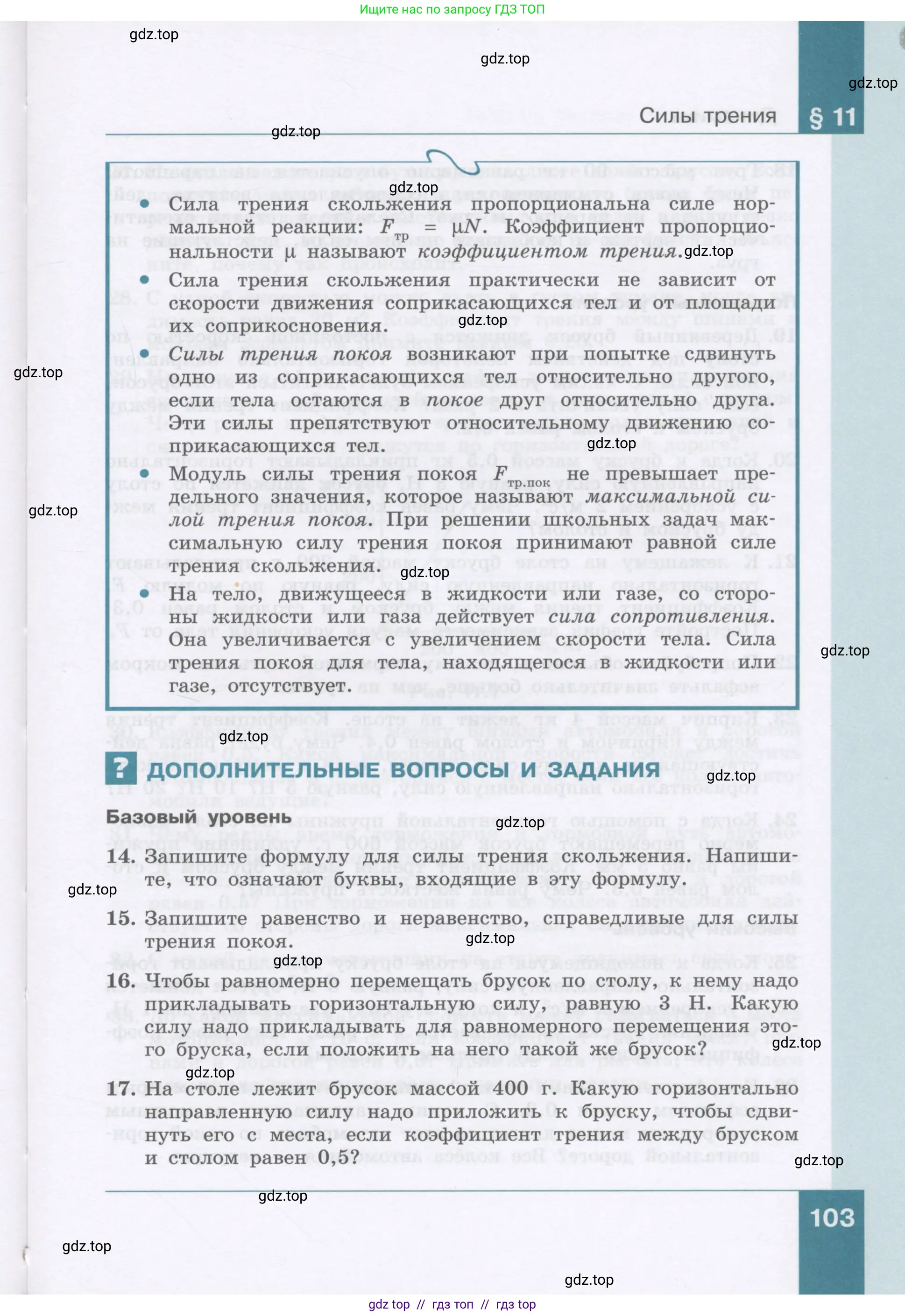 Физика, 9 класс Учебник, авторы: Генденштейн Лев Элевич, Булатова Альбина Александрова, Корнильев Игорь Николаевич, Кошкина Анжелика Васильевна, издательство Бином, Москва, 2016, бирюзового цвета, Часть 1, страница 103