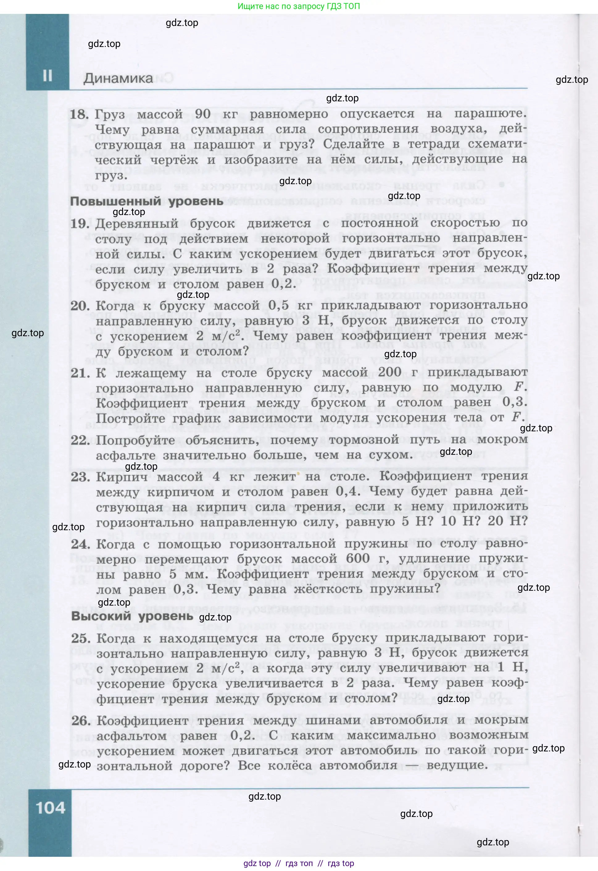 Физика, 9 класс Учебник, авторы: Генденштейн Лев Элевич, Булатова Альбина Александрова, Корнильев Игорь Николаевич, Кошкина Анжелика Васильевна, издательство Бином, Москва, 2016, бирюзового цвета, Часть 1, страница 104