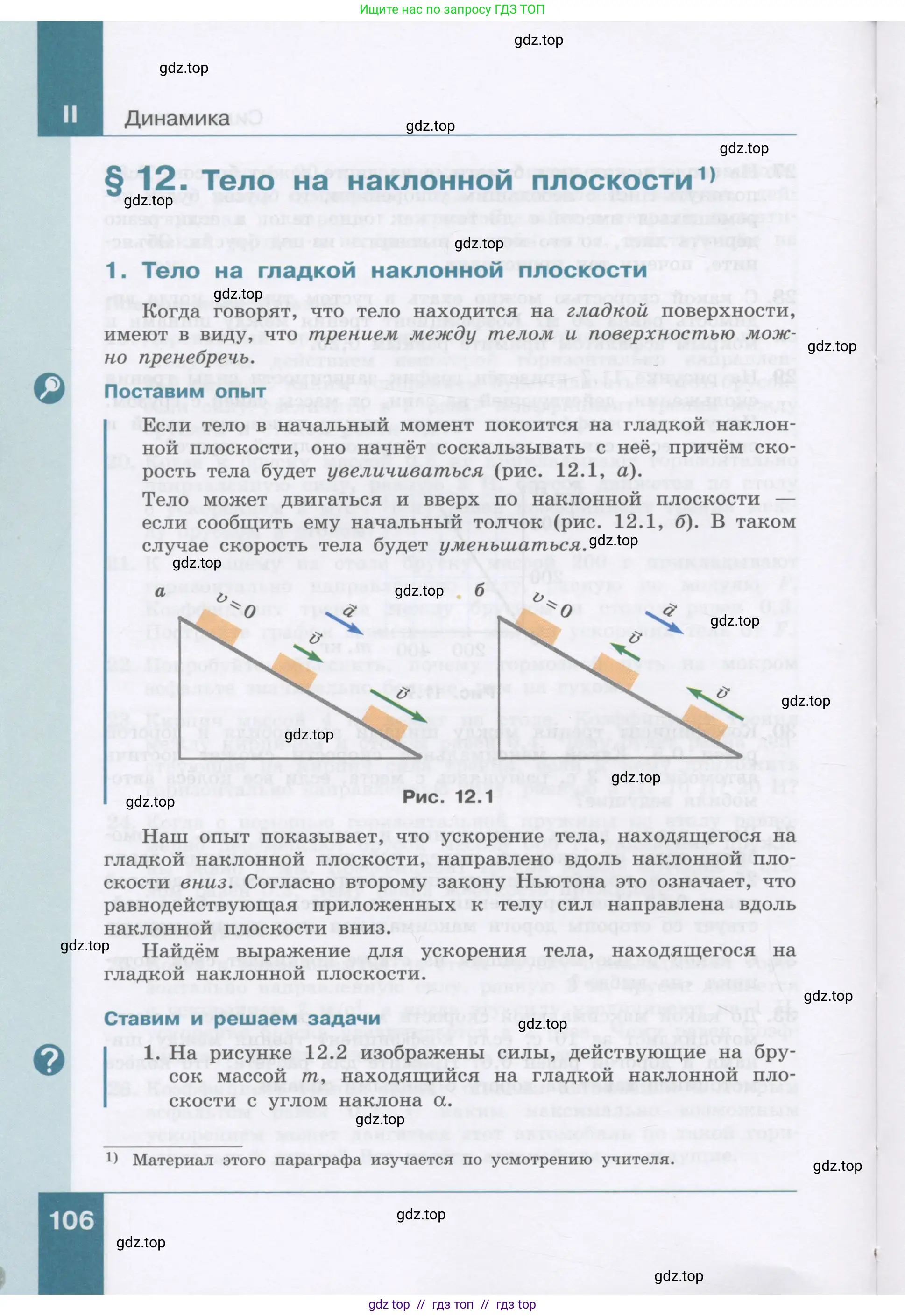 Физика, 9 класс Учебник, авторы: Генденштейн Лев Элевич, Булатова Альбина Александрова, Корнильев Игорь Николаевич, Кошкина Анжелика Васильевна, издательство Бином, Москва, 2016, бирюзового цвета, Часть 1, страница 106