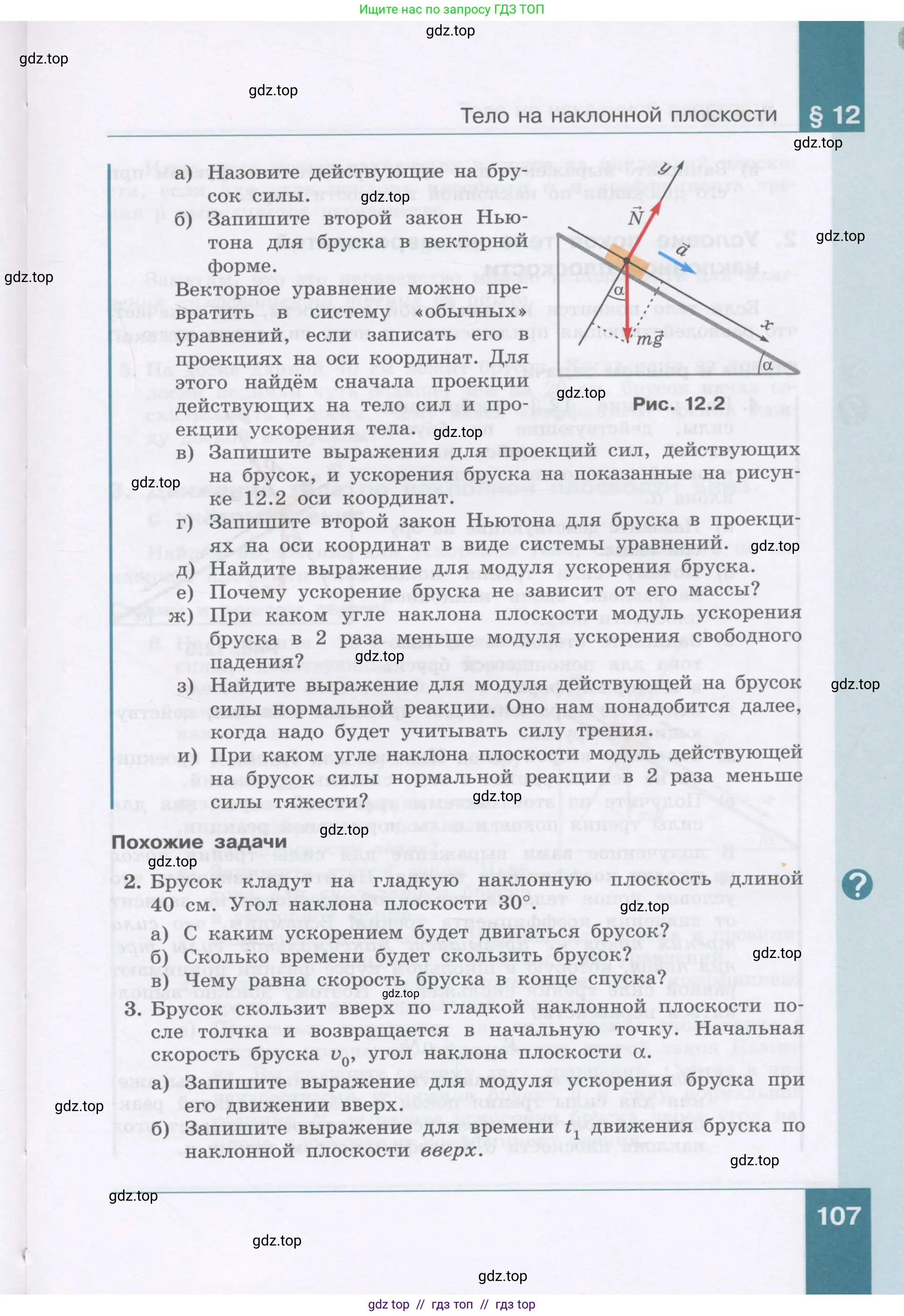 Физика, 9 класс Учебник, авторы: Генденштейн Лев Элевич, Булатова Альбина Александрова, Корнильев Игорь Николаевич, Кошкина Анжелика Васильевна, издательство Бином, Москва, 2016, бирюзового цвета, Часть 1, страница 107