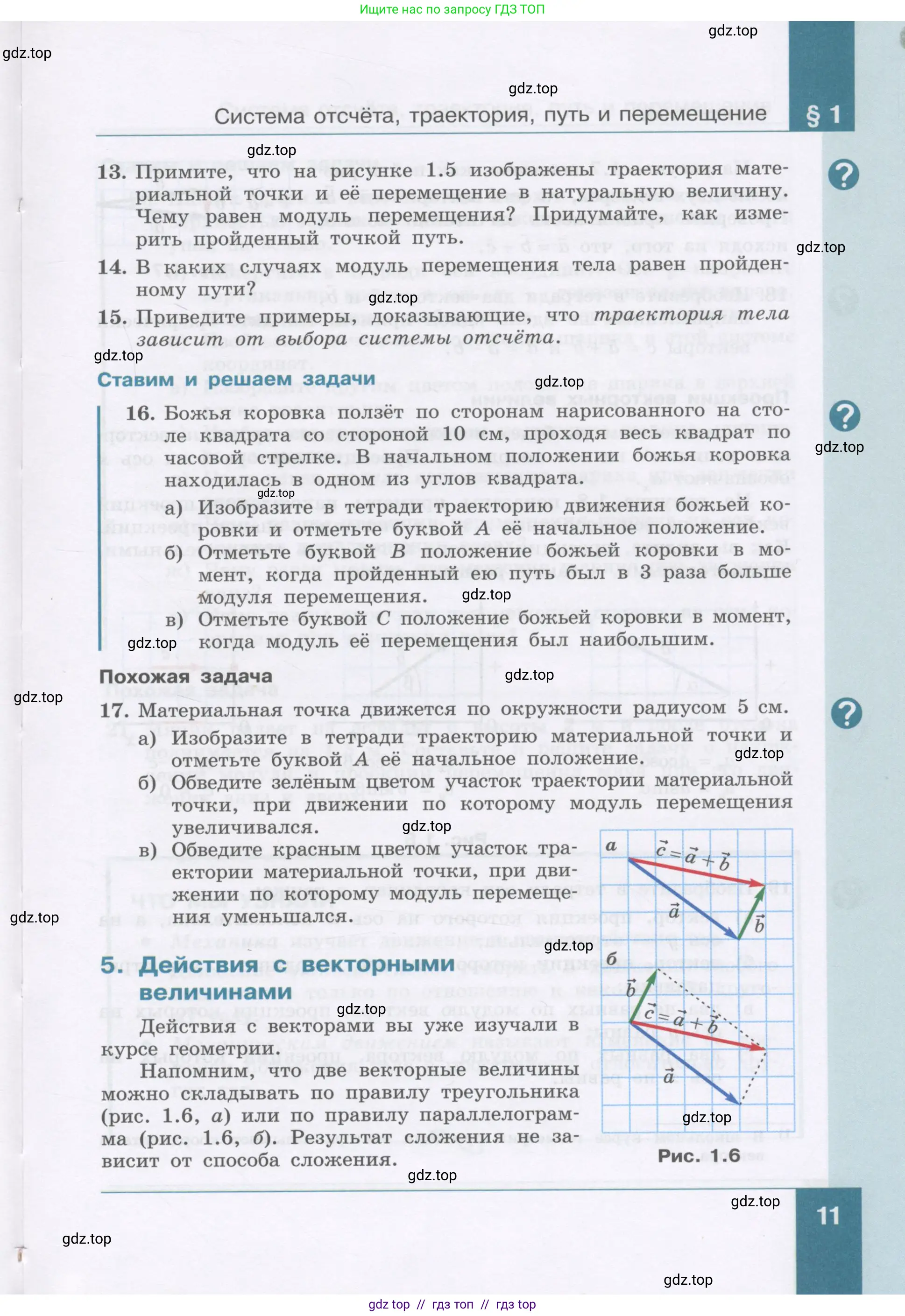 Физика, 9 класс Учебник, авторы: Генденштейн Лев Элевич, Булатова Альбина Александрова, Корнильев Игорь Николаевич, Кошкина Анжелика Васильевна, издательство Бином, Москва, 2016, бирюзового цвета, Часть 1, страница 11