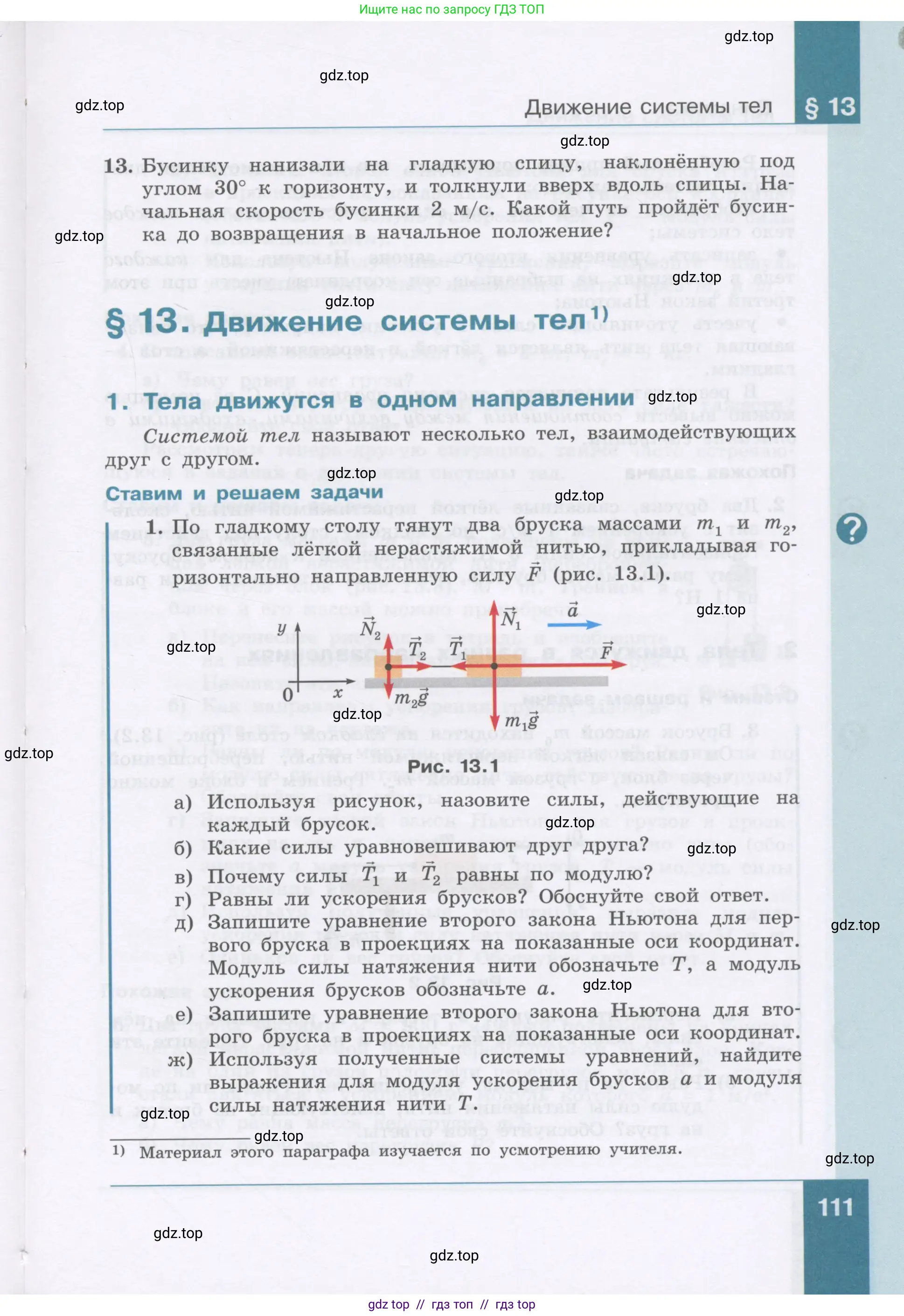 Физика, 9 класс Учебник, авторы: Генденштейн Лев Элевич, Булатова Альбина Александрова, Корнильев Игорь Николаевич, Кошкина Анжелика Васильевна, издательство Бином, Москва, 2016, бирюзового цвета, Часть 1, страница 111