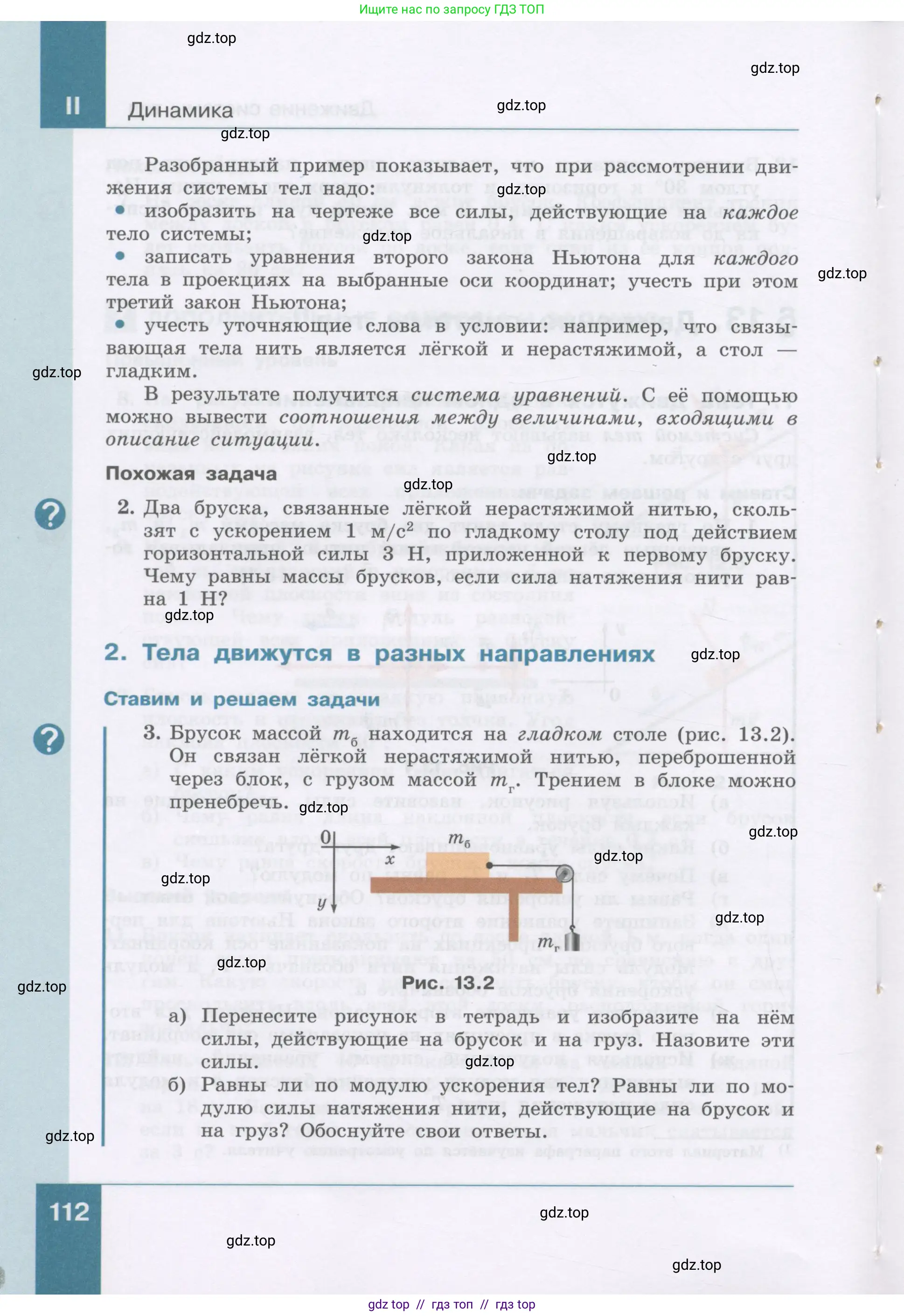 Физика, 9 класс Учебник, авторы: Генденштейн Лев Элевич, Булатова Альбина Александрова, Корнильев Игорь Николаевич, Кошкина Анжелика Васильевна, издательство Бином, Москва, 2016, бирюзового цвета, Часть 1, страница 112