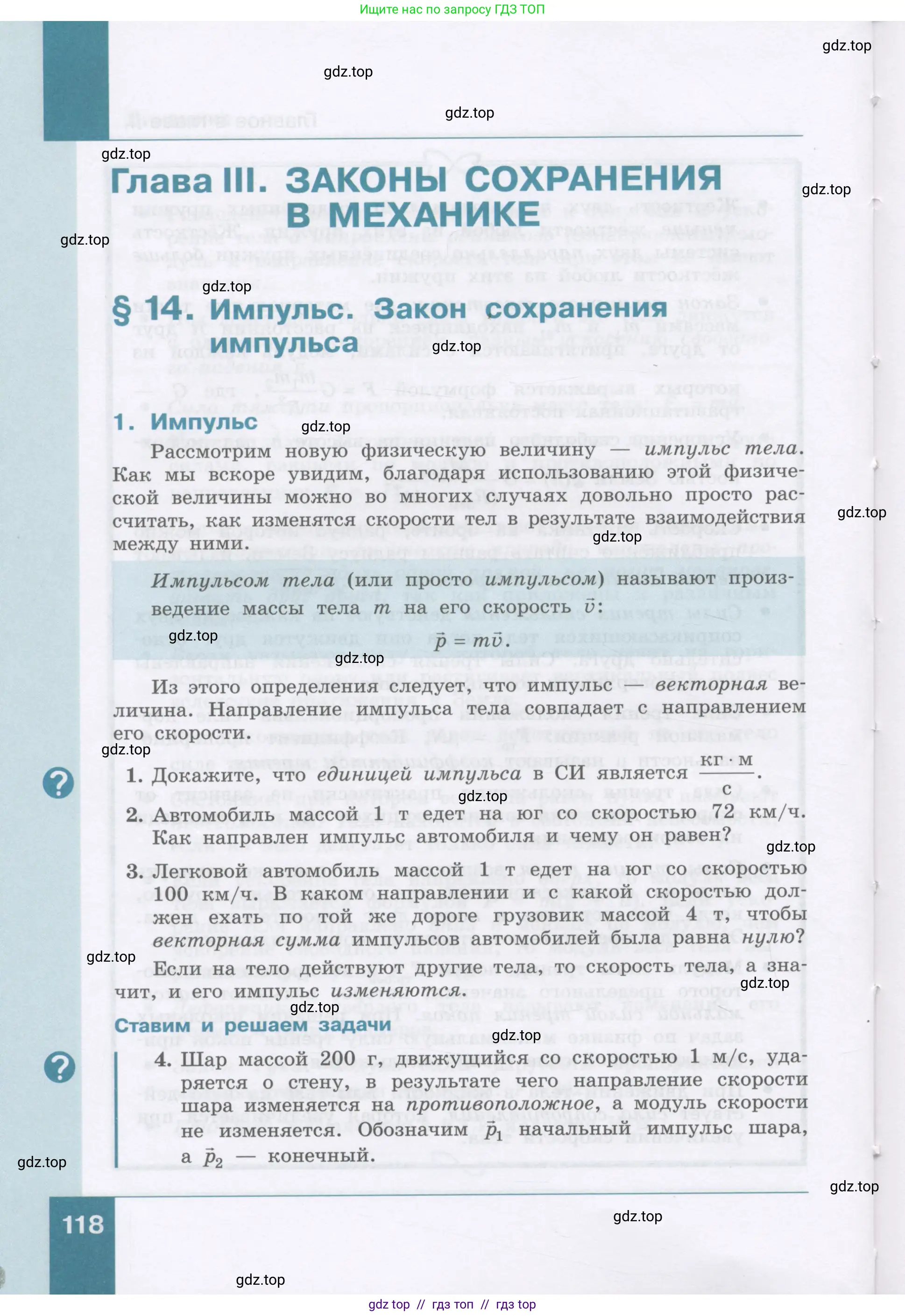 Физика, 9 класс Учебник, авторы: Генденштейн Лев Элевич, Булатова Альбина Александрова, Корнильев Игорь Николаевич, Кошкина Анжелика Васильевна, издательство Бином, Москва, 2016, бирюзового цвета, Часть 1, страница 118