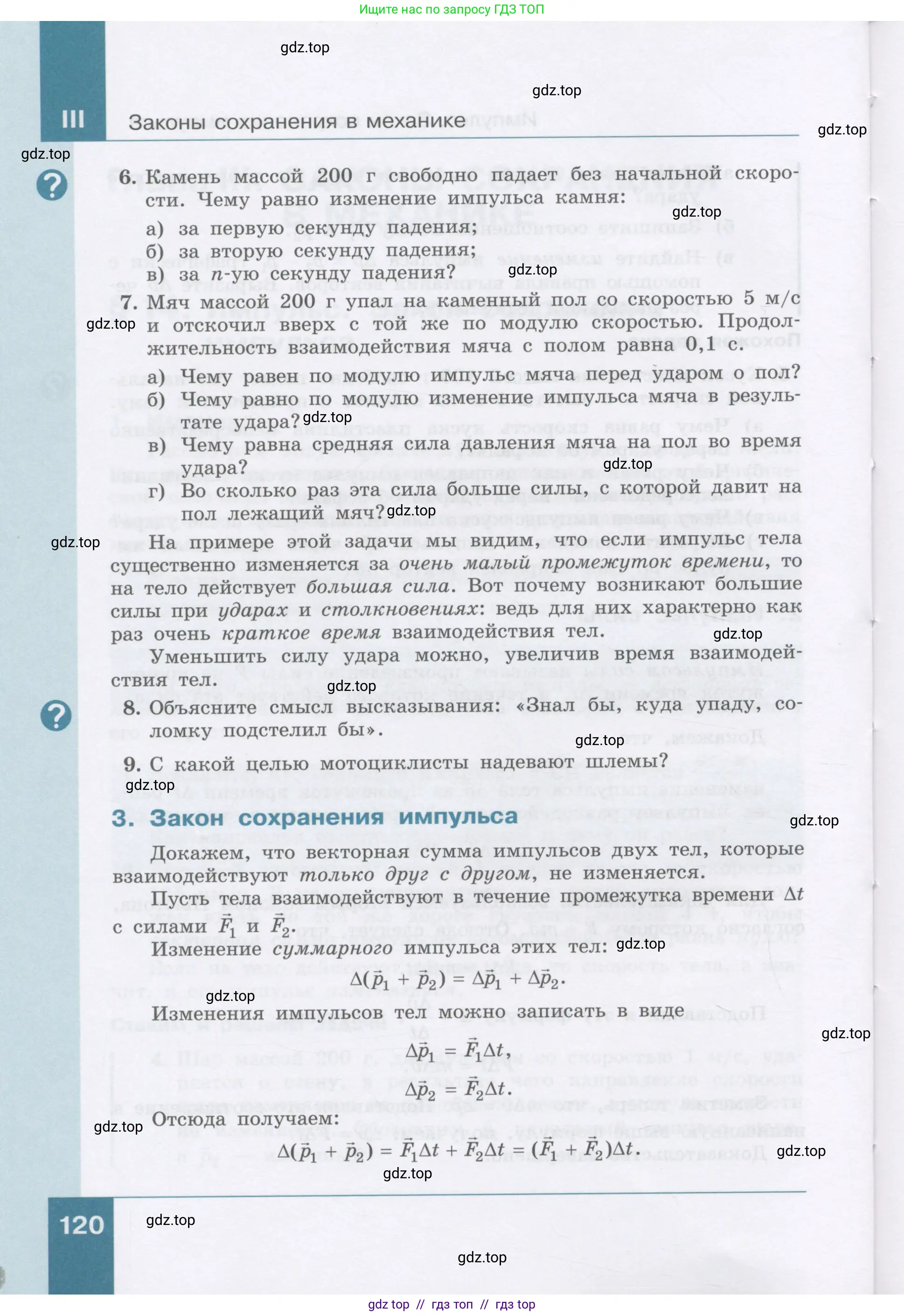Физика, 9 класс Учебник, авторы: Генденштейн Лев Элевич, Булатова Альбина Александрова, Корнильев Игорь Николаевич, Кошкина Анжелика Васильевна, издательство Бином, Москва, 2016, бирюзового цвета, Часть 1, страница 120