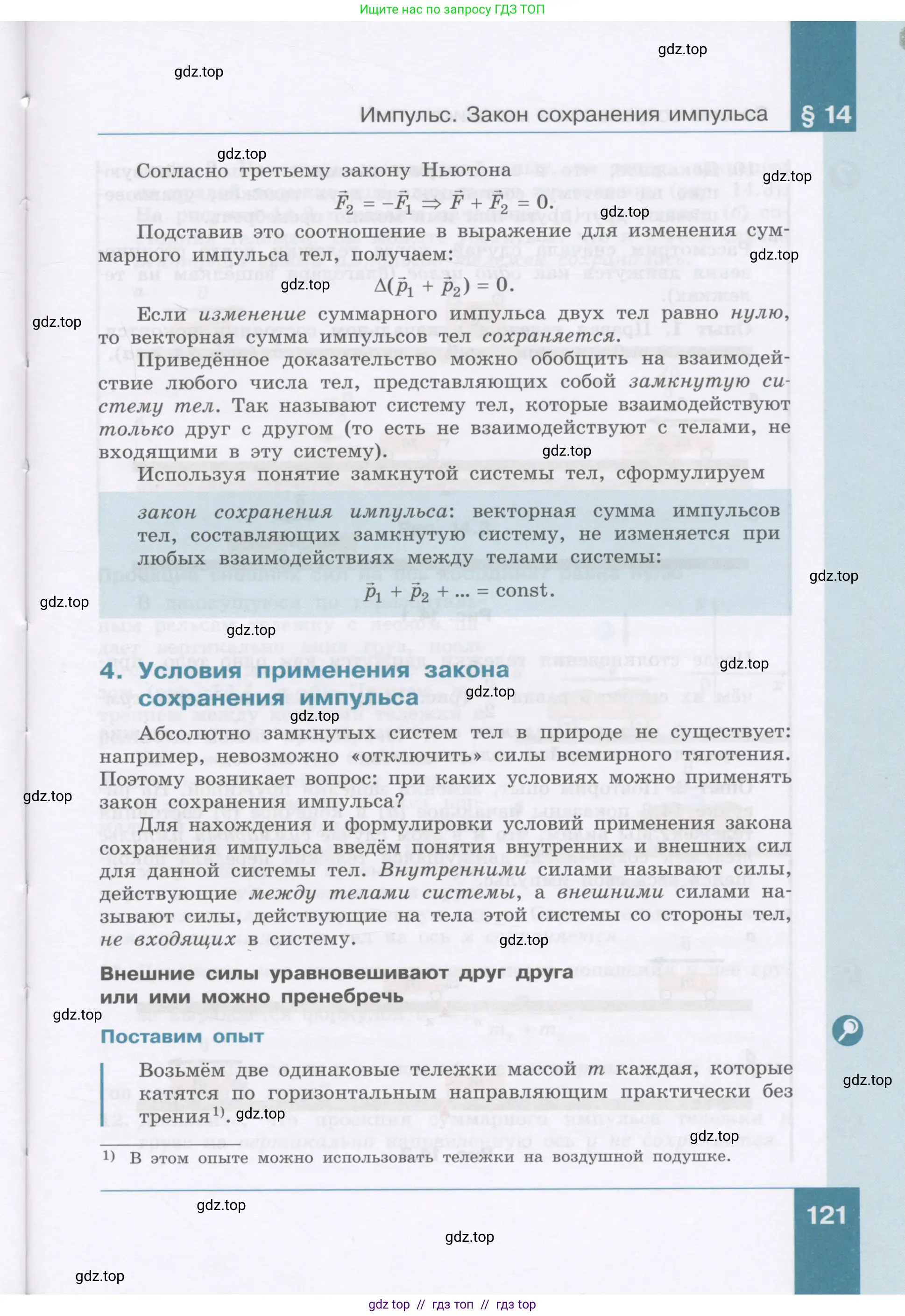 Физика, 9 класс Учебник, авторы: Генденштейн Лев Элевич, Булатова Альбина Александрова, Корнильев Игорь Николаевич, Кошкина Анжелика Васильевна, издательство Бином, Москва, 2016, бирюзового цвета, страница 121