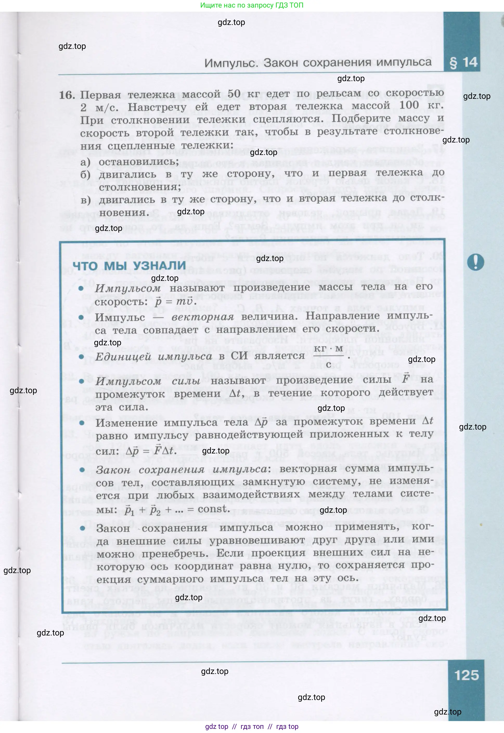 Физика, 9 класс Учебник, авторы: Генденштейн Лев Элевич, Булатова Альбина Александрова, Корнильев Игорь Николаевич, Кошкина Анжелика Васильевна, издательство Бином, Москва, 2016, бирюзового цвета, Часть 1, страница 125