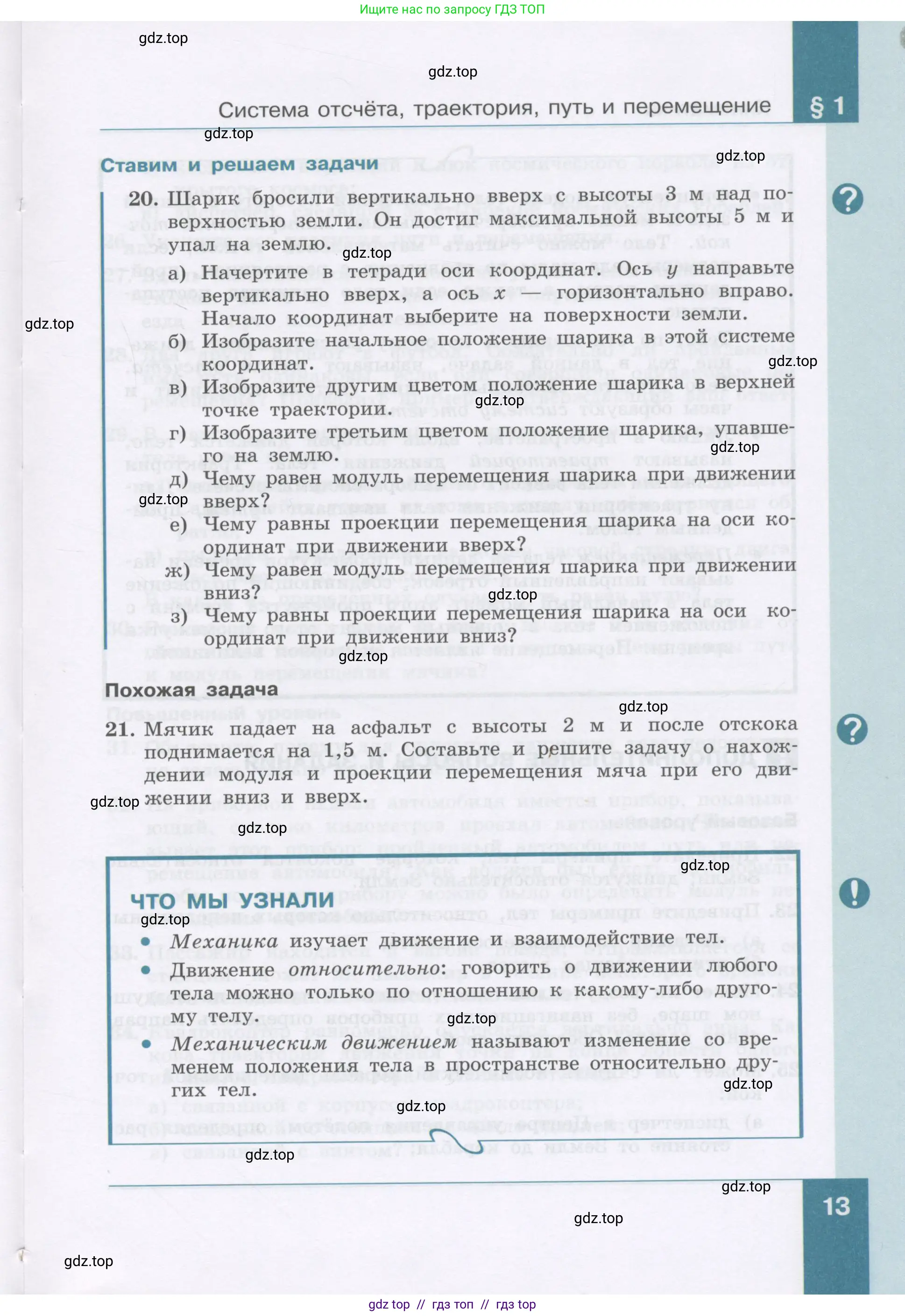Физика, 9 класс Учебник, авторы: Генденштейн Лев Элевич, Булатова Альбина Александрова, Корнильев Игорь Николаевич, Кошкина Анжелика Васильевна, издательство Бином, Москва, 2016, бирюзового цвета, Часть 1, страница 13