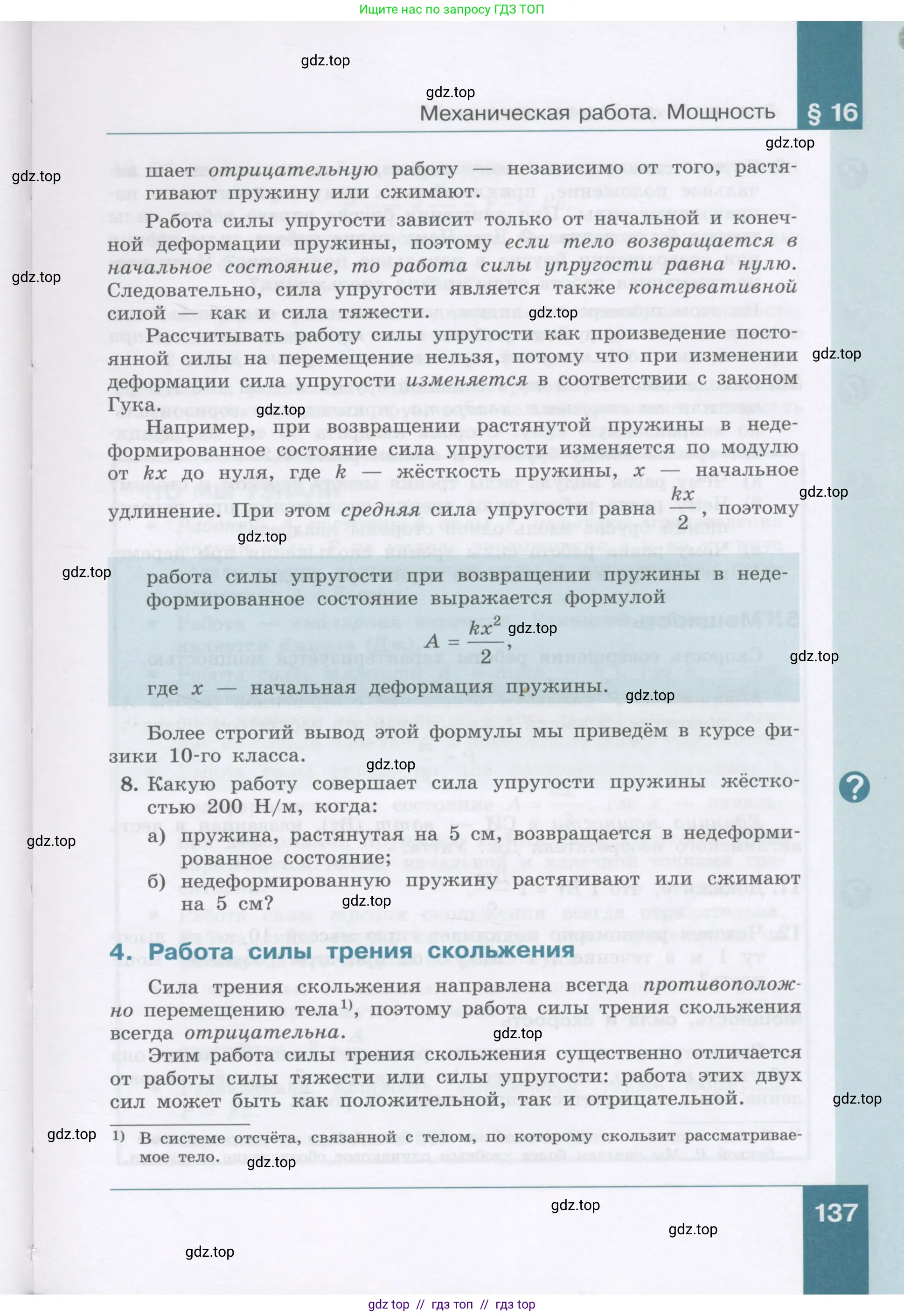 Физика, 9 класс Учебник, авторы: Генденштейн Лев Элевич, Булатова Альбина Александрова, Корнильев Игорь Николаевич, Кошкина Анжелика Васильевна, издательство Бином, Москва, 2016, бирюзового цвета, Часть 1, страница 137