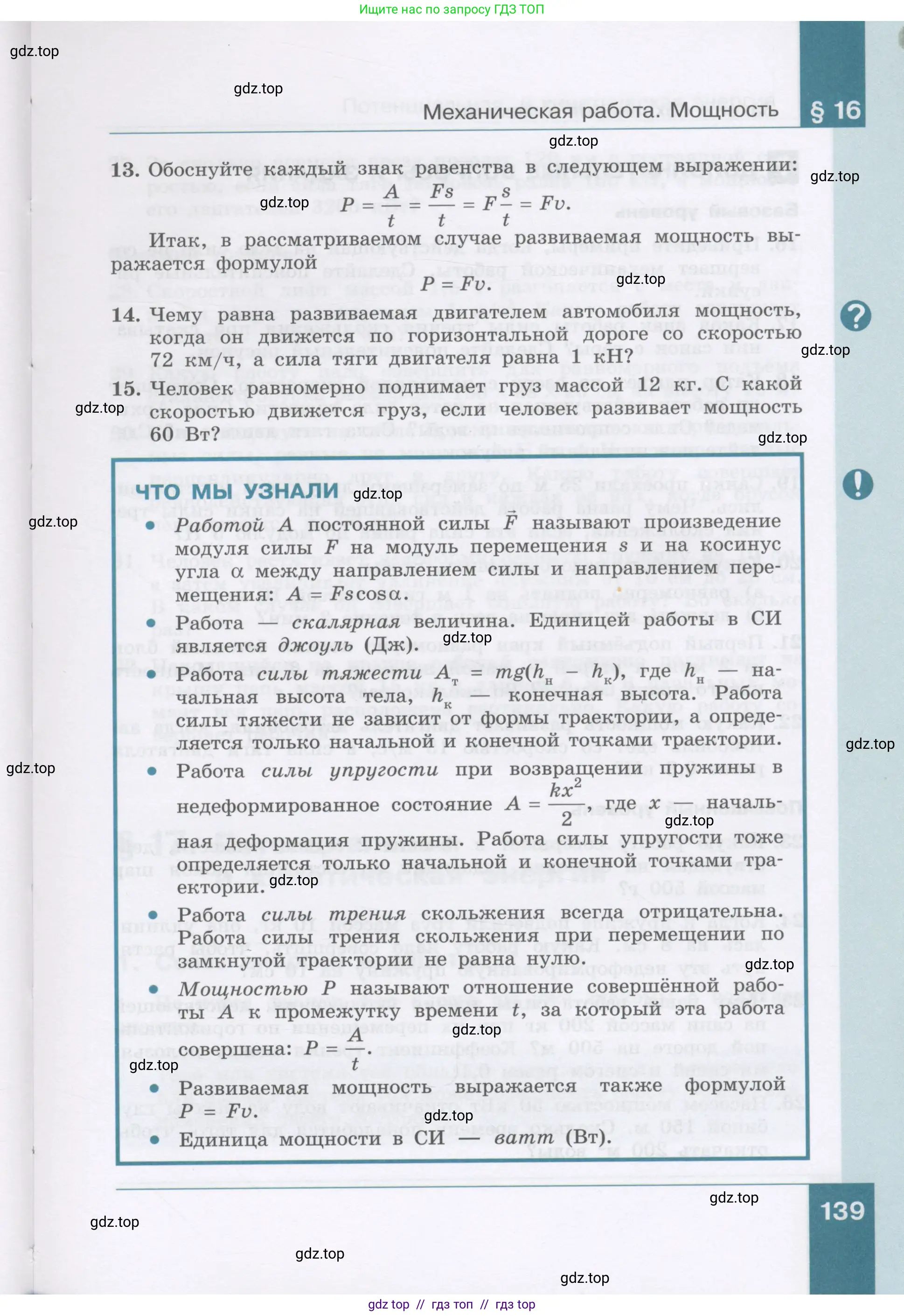 Физика, 9 класс Учебник, авторы: Генденштейн Лев Элевич, Булатова Альбина Александрова, Корнильев Игорь Николаевич, Кошкина Анжелика Васильевна, издательство Бином, Москва, 2016, бирюзового цвета, Часть 1, страница 139