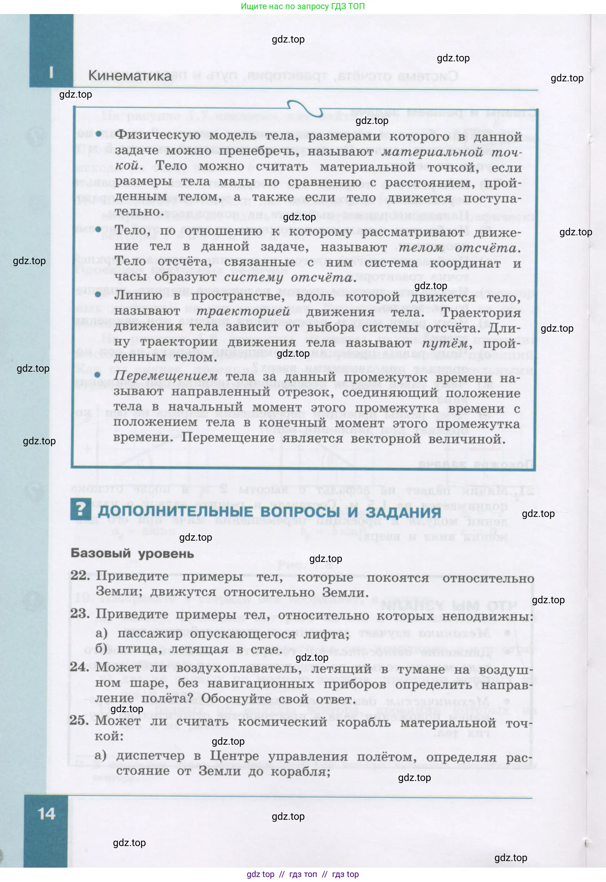 Физика, 9 класс Учебник, авторы: Генденштейн Лев Элевич, Булатова Альбина Александрова, Корнильев Игорь Николаевич, Кошкина Анжелика Васильевна, издательство Бином, Москва, 2016, бирюзового цвета, Часть 1, страница 14