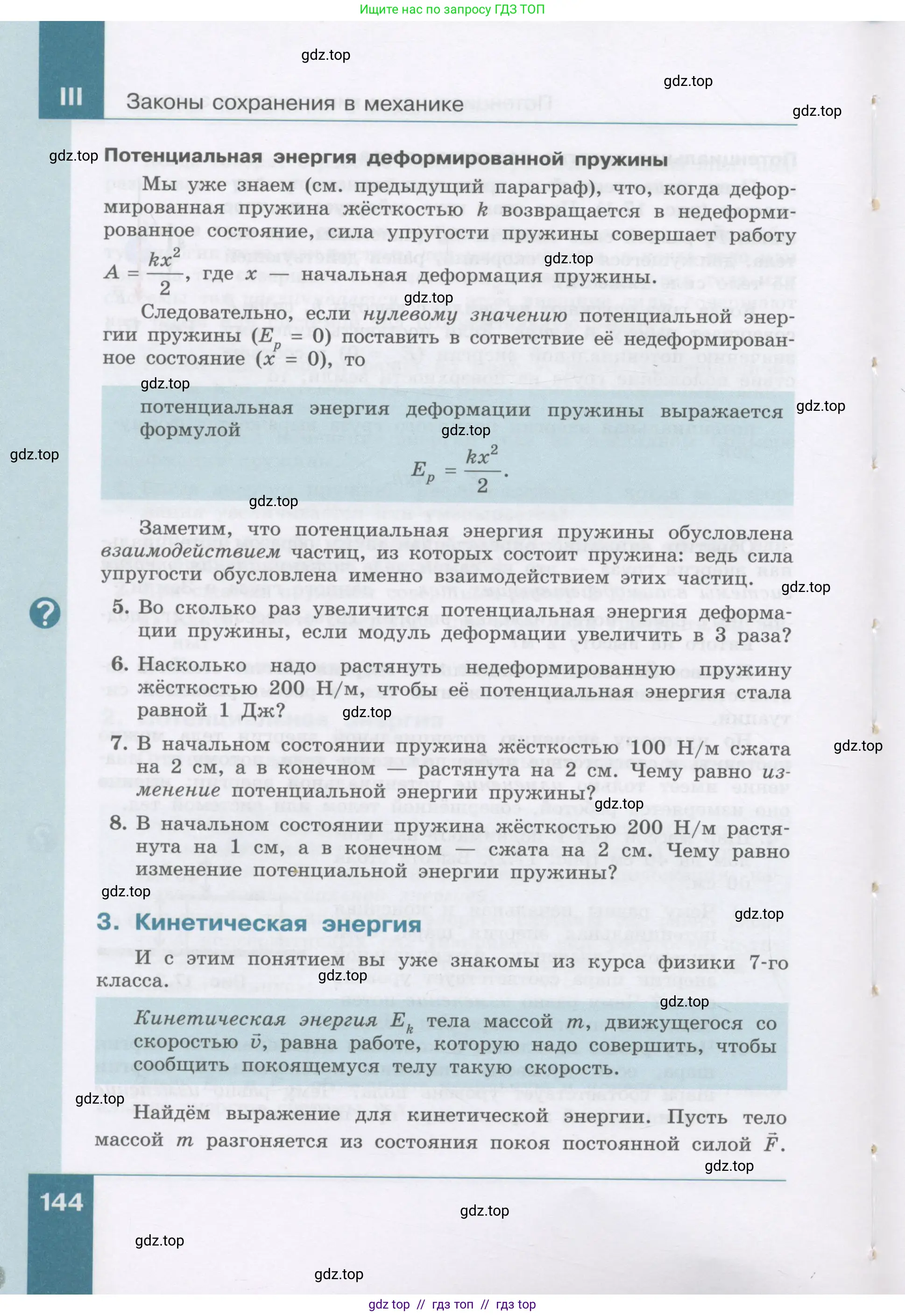Физика, 9 класс Учебник, авторы: Генденштейн Лев Элевич, Булатова Альбина Александрова, Корнильев Игорь Николаевич, Кошкина Анжелика Васильевна, издательство Бином, Москва, 2016, бирюзового цвета, Часть 1, страница 144