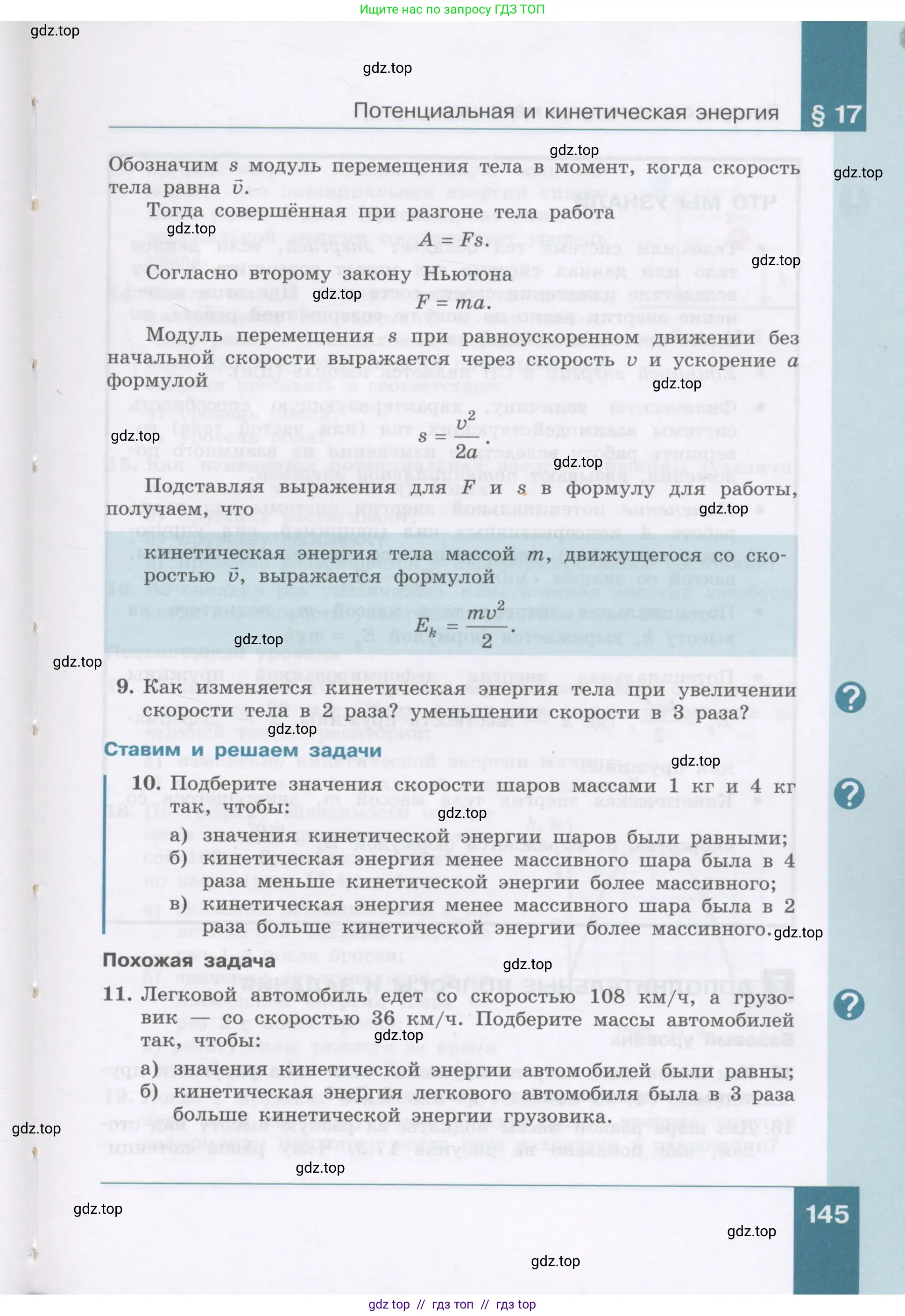 Физика, 9 класс Учебник, авторы: Генденштейн Лев Элевич, Булатова Альбина Александрова, Корнильев Игорь Николаевич, Кошкина Анжелика Васильевна, издательство Бином, Москва, 2016, бирюзового цвета, Часть 1, страница 145