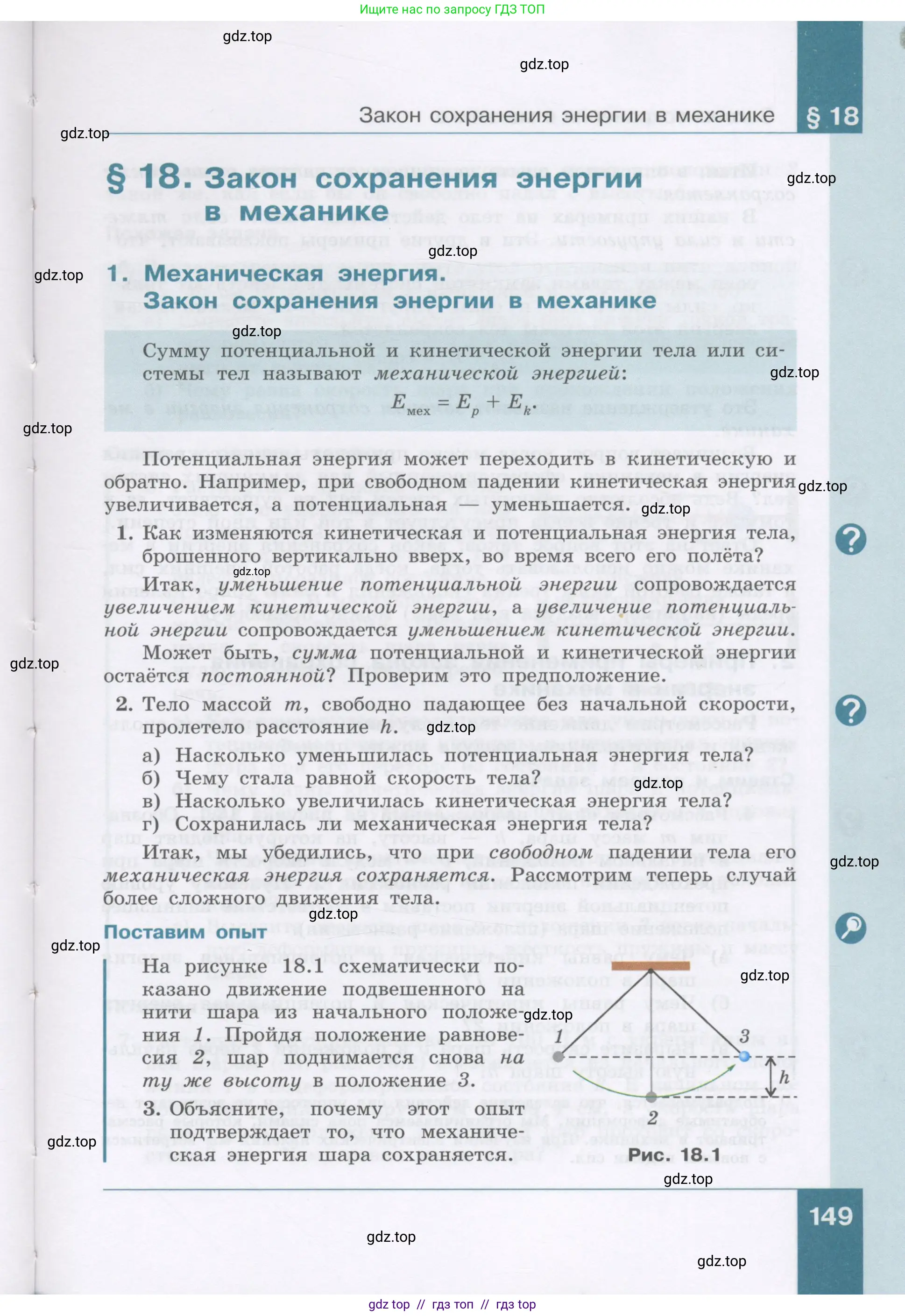 Физика, 9 класс Учебник, авторы: Генденштейн Лев Элевич, Булатова Альбина Александрова, Корнильев Игорь Николаевич, Кошкина Анжелика Васильевна, издательство Бином, Москва, 2016, бирюзового цвета, Часть 1, страница 149