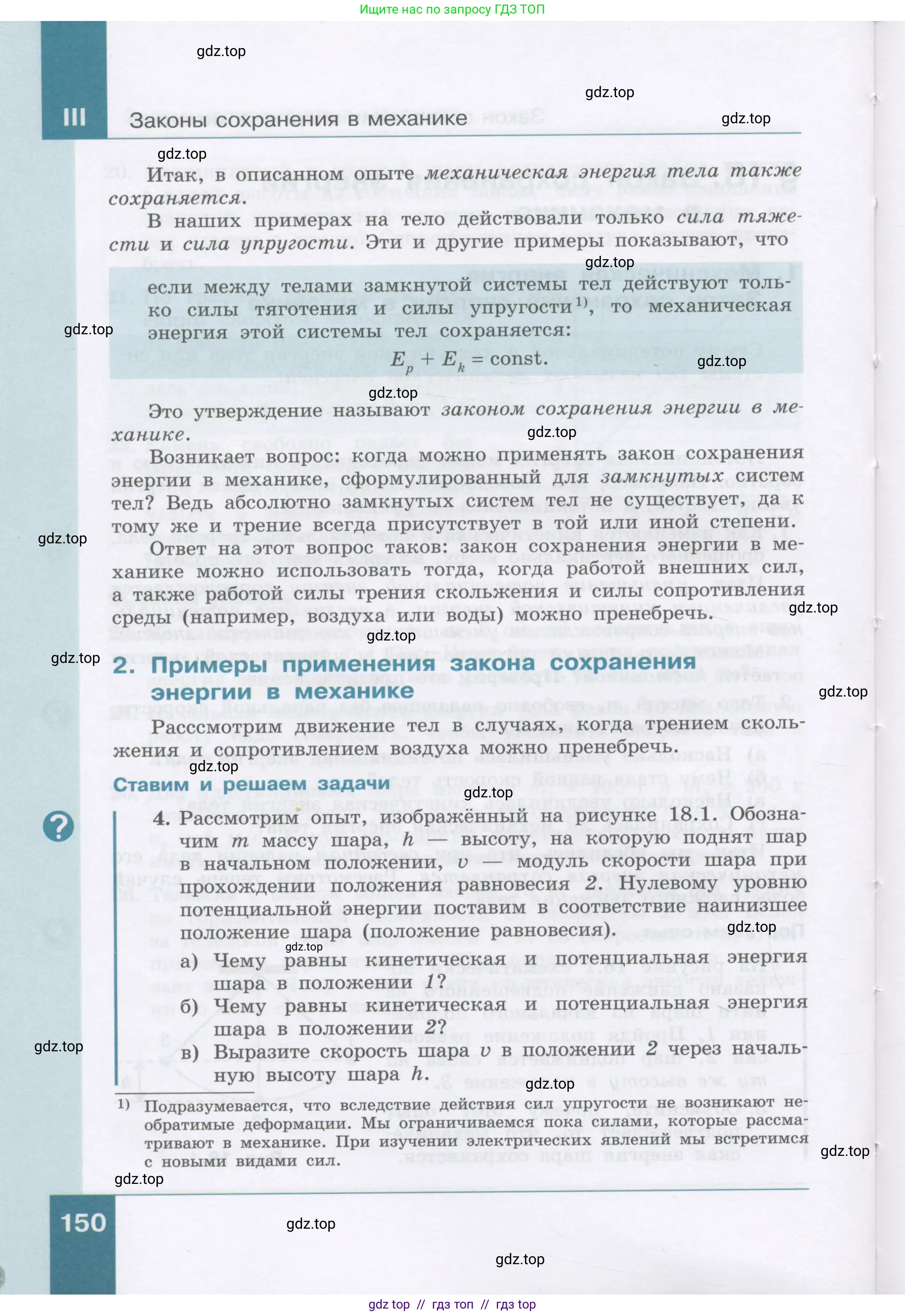 Физика, 9 класс Учебник, авторы: Генденштейн Лев Элевич, Булатова Альбина Александрова, Корнильев Игорь Николаевич, Кошкина Анжелика Васильевна, издательство Бином, Москва, 2016, бирюзового цвета, Часть 1, страница 150