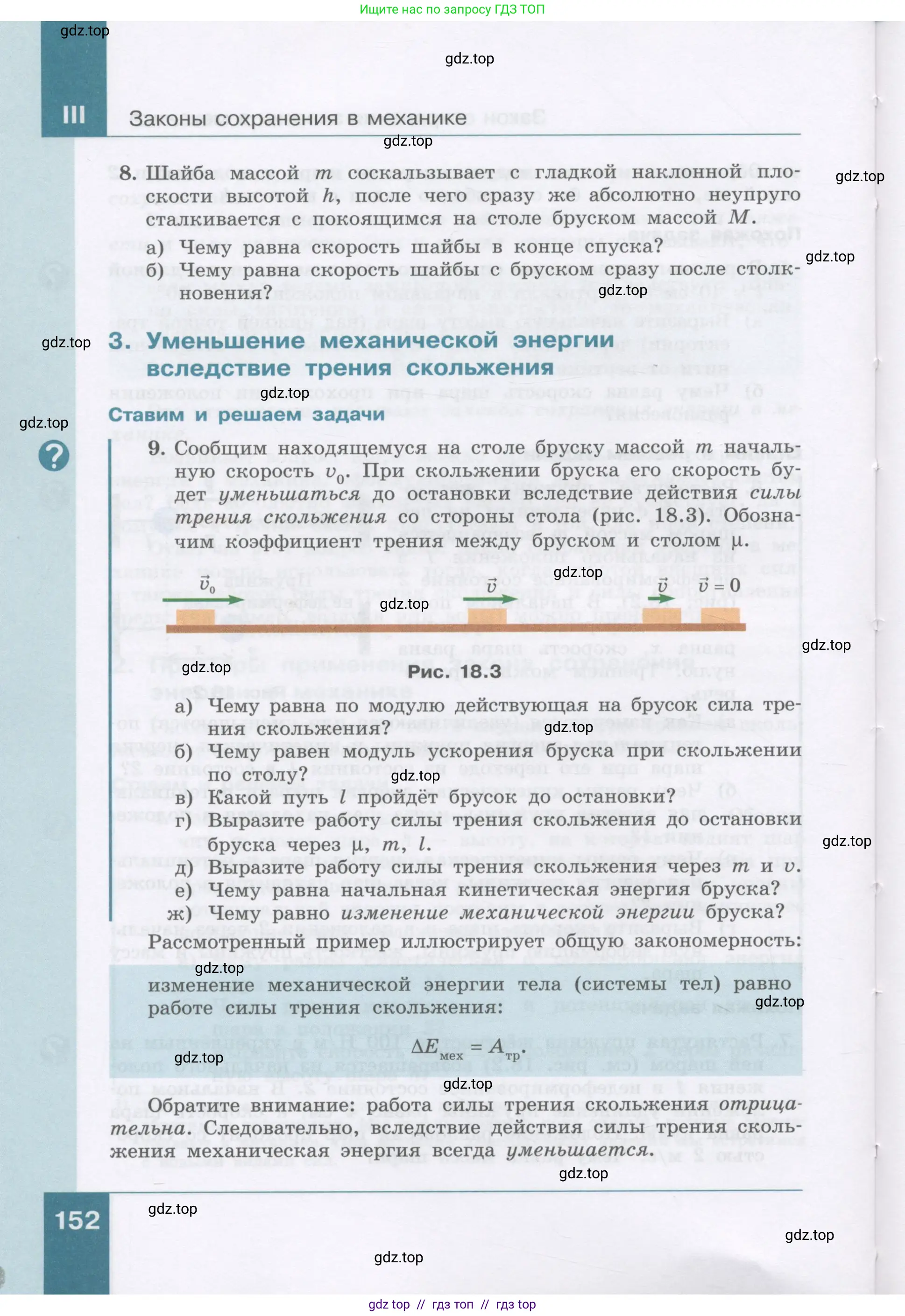 Физика, 9 класс Учебник, авторы: Генденштейн Лев Элевич, Булатова Альбина Александрова, Корнильев Игорь Николаевич, Кошкина Анжелика Васильевна, издательство Бином, Москва, 2016, бирюзового цвета, Часть 1, страница 152
