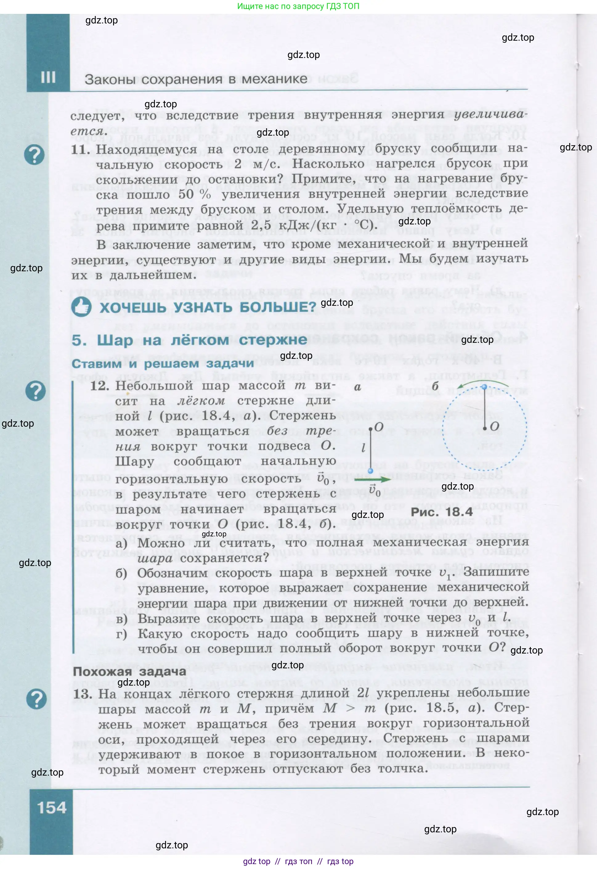 Физика, 9 класс Учебник, авторы: Генденштейн Лев Элевич, Булатова Альбина Александрова, Корнильев Игорь Николаевич, Кошкина Анжелика Васильевна, издательство Бином, Москва, 2016, бирюзового цвета, Часть 1, страница 154