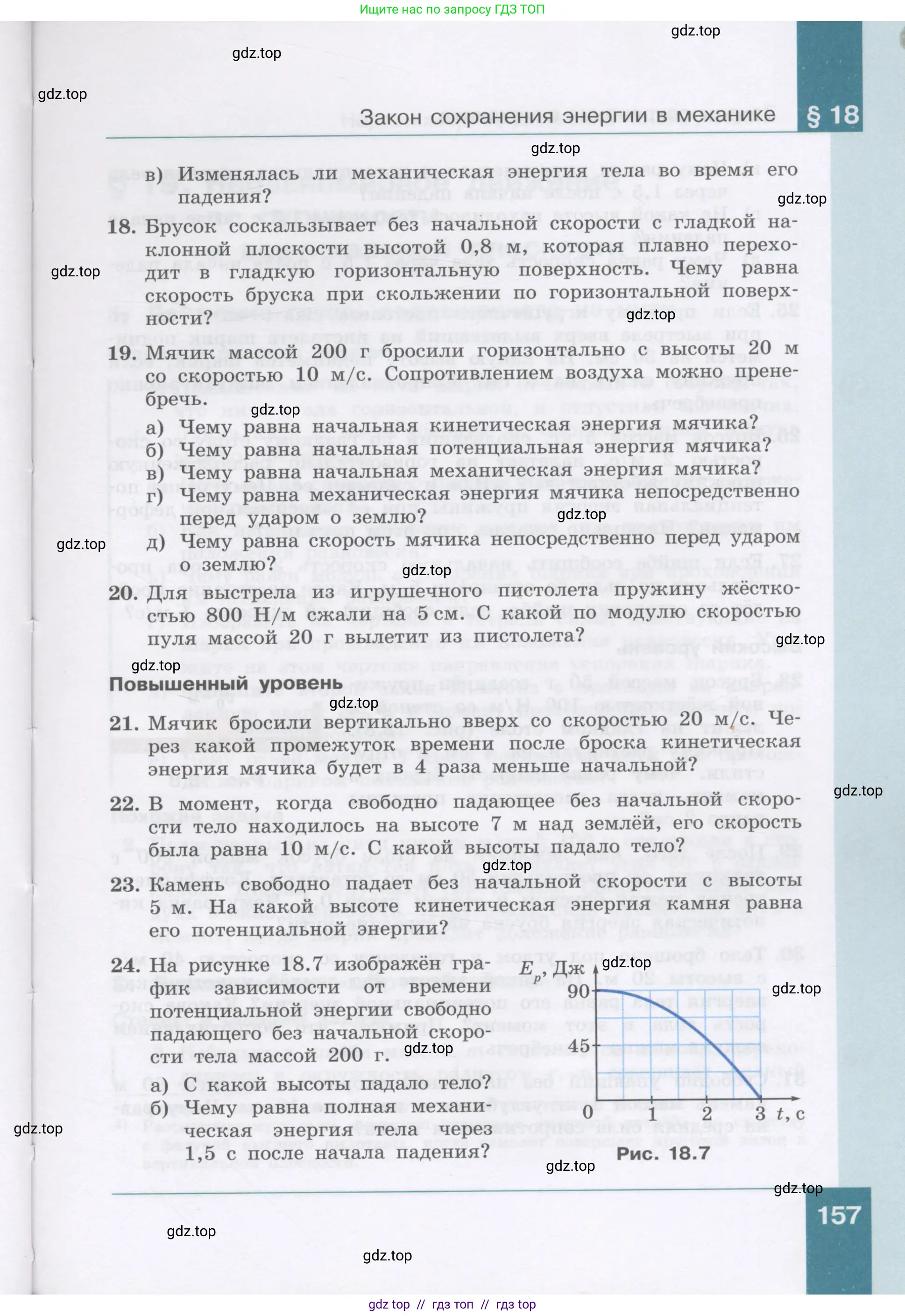 Физика, 9 класс Учебник, авторы: Генденштейн Лев Элевич, Булатова Альбина Александрова, Корнильев Игорь Николаевич, Кошкина Анжелика Васильевна, издательство Бином, Москва, 2016, бирюзового цвета, Часть 1, страница 157