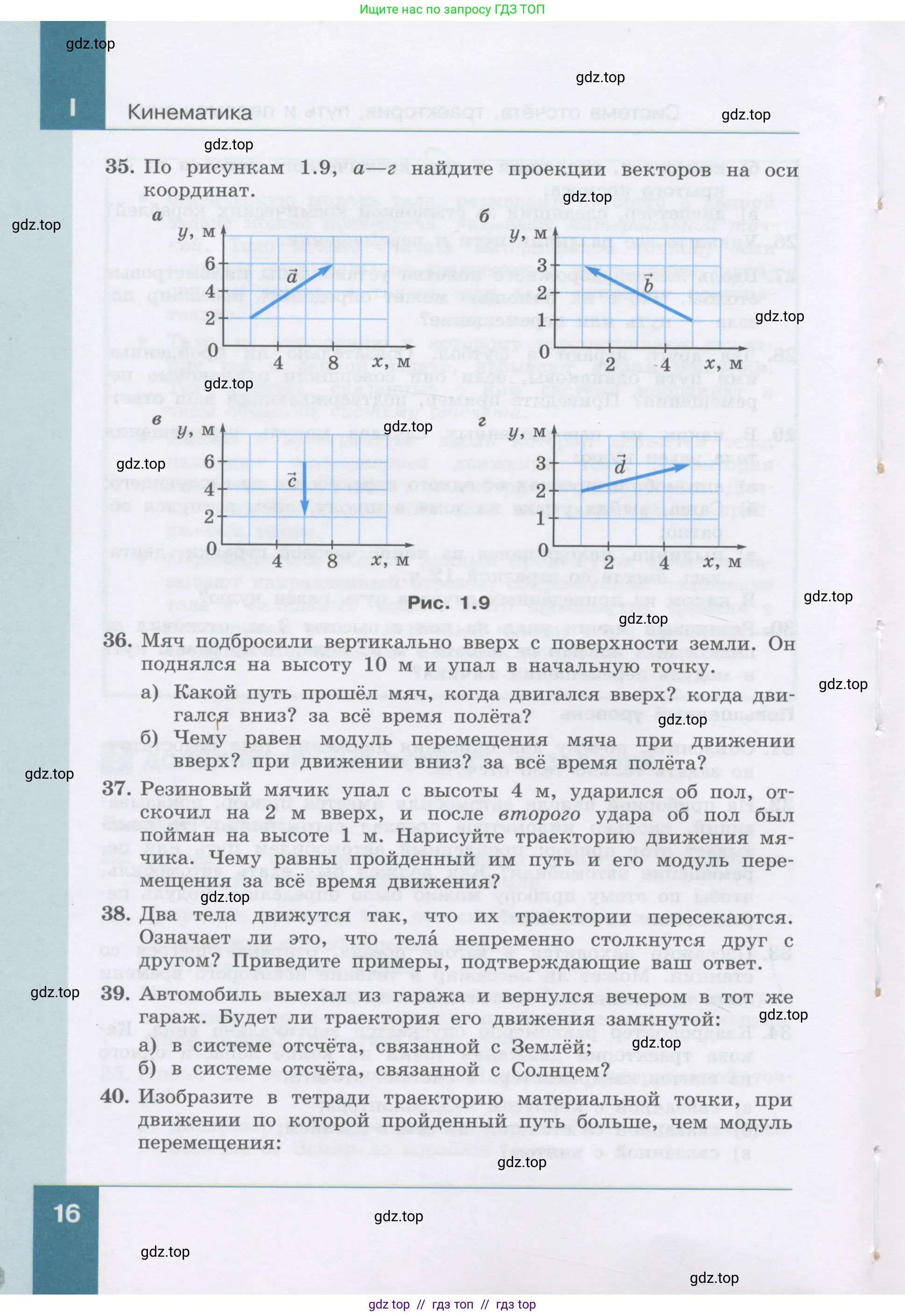 Физика, 9 класс Учебник, авторы: Генденштейн Лев Элевич, Булатова Альбина Александрова, Корнильев Игорь Николаевич, Кошкина Анжелика Васильевна, издательство Бином, Москва, 2016, бирюзового цвета, Часть 1, страница 16