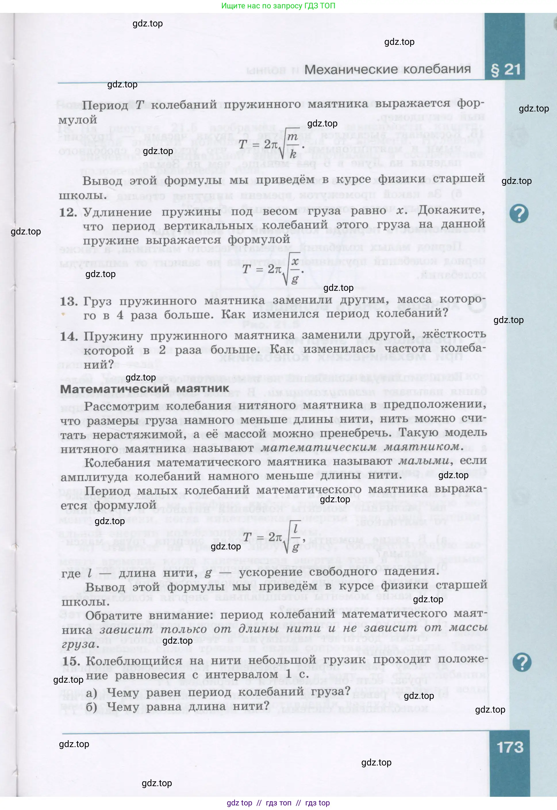 Физика, 9 класс Учебник, авторы: Генденштейн Лев Элевич, Булатова Альбина Александрова, Корнильев Игорь Николаевич, Кошкина Анжелика Васильевна, издательство Бином, Москва, 2016, бирюзового цвета, Часть 1, страница 173