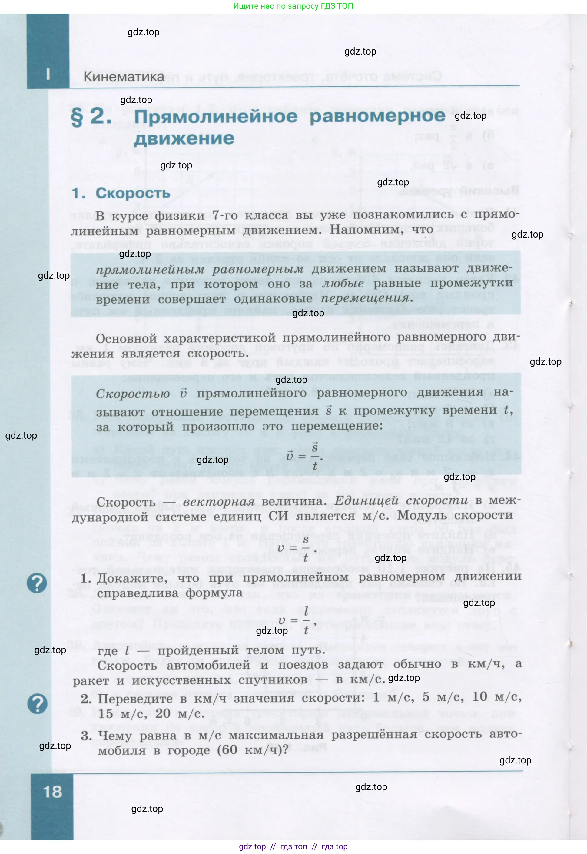 Физика, 9 класс Учебник, авторы: Генденштейн Лев Элевич, Булатова Альбина Александрова, Корнильев Игорь Николаевич, Кошкина Анжелика Васильевна, издательство Бином, Москва, 2016, бирюзового цвета, Часть 1, страница 18