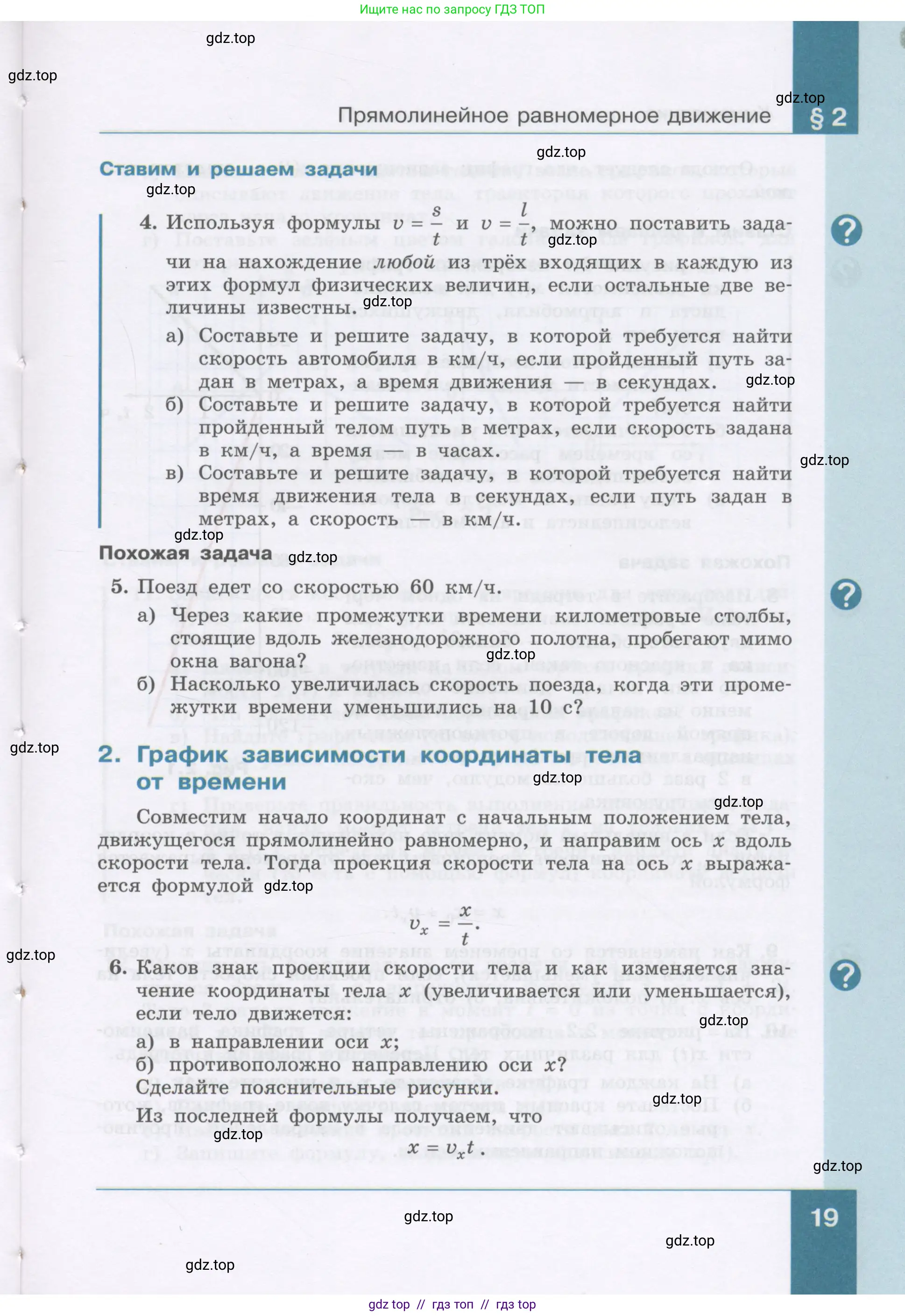 Физика, 9 класс Учебник, авторы: Генденштейн Лев Элевич, Булатова Альбина Александрова, Корнильев Игорь Николаевич, Кошкина Анжелика Васильевна, издательство Бином, Москва, 2016, бирюзового цвета, Часть 1, страница 19